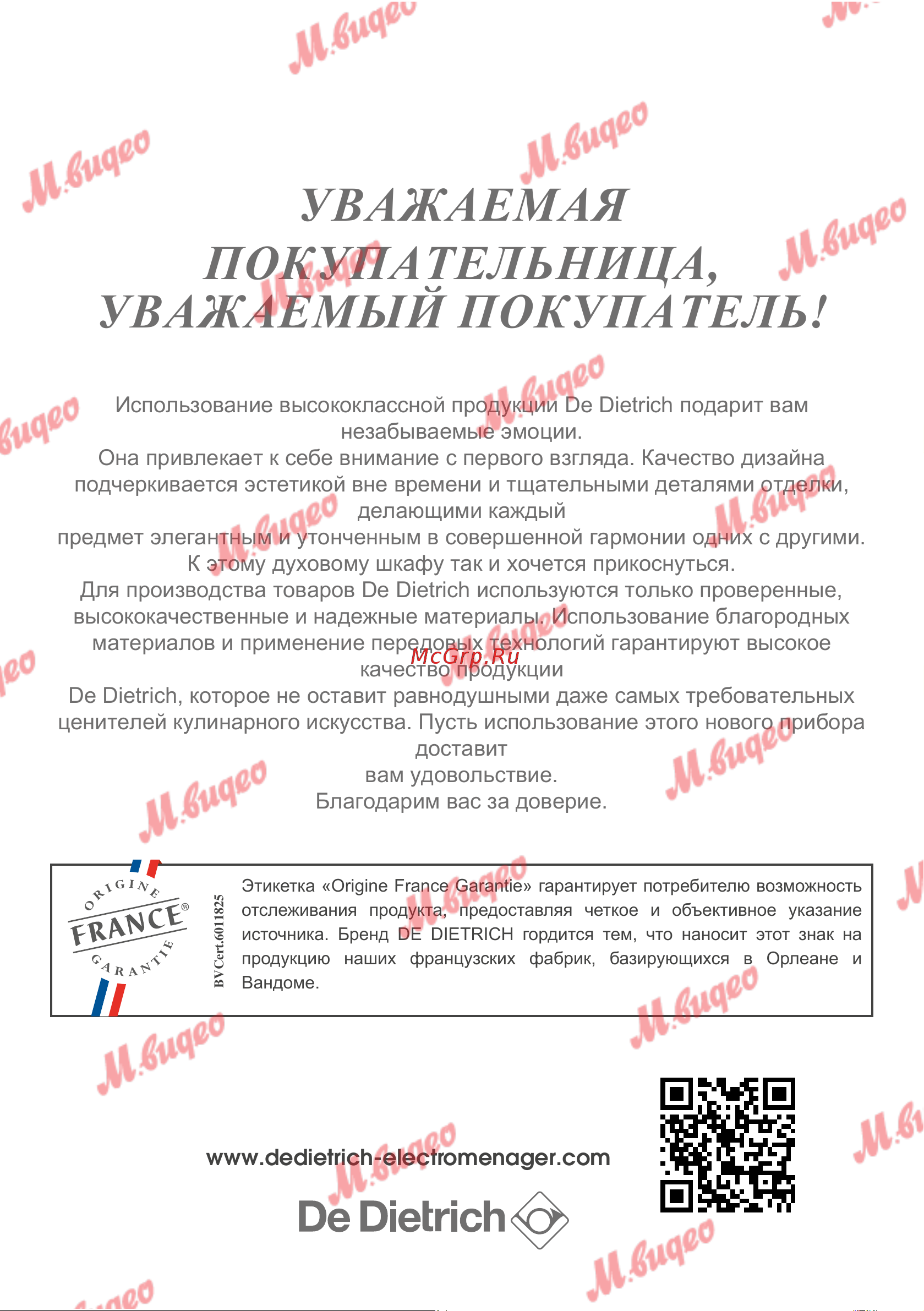 De Dietrich DOP7231A [280/329] Уважаемая покупательница уважаемый покупатель