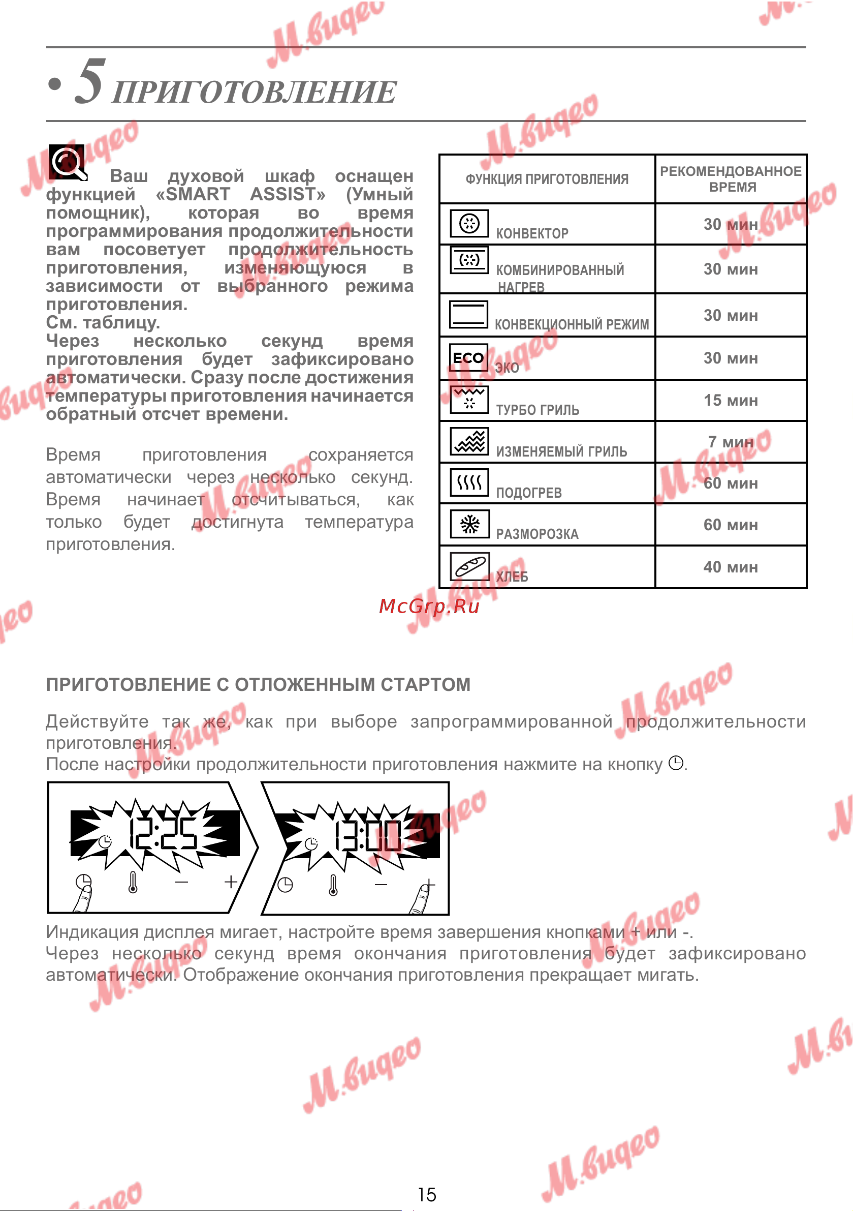 De Dietrich DOP7231A [293/329] Приготовление