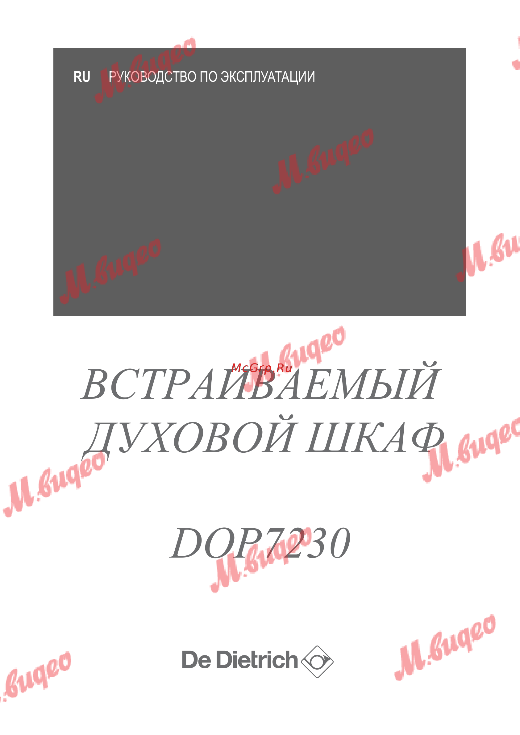 De Dietrich DOP7230X Руководство по эксплуатации онлайн