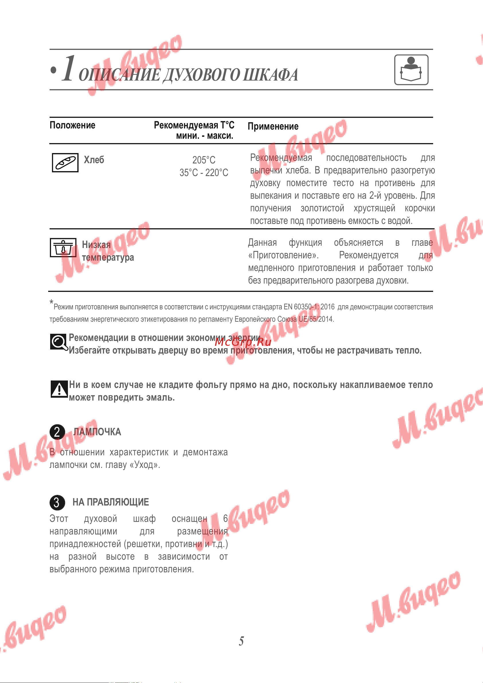 De Dietrich DOP7230X [12/28] Описание духового шкафа