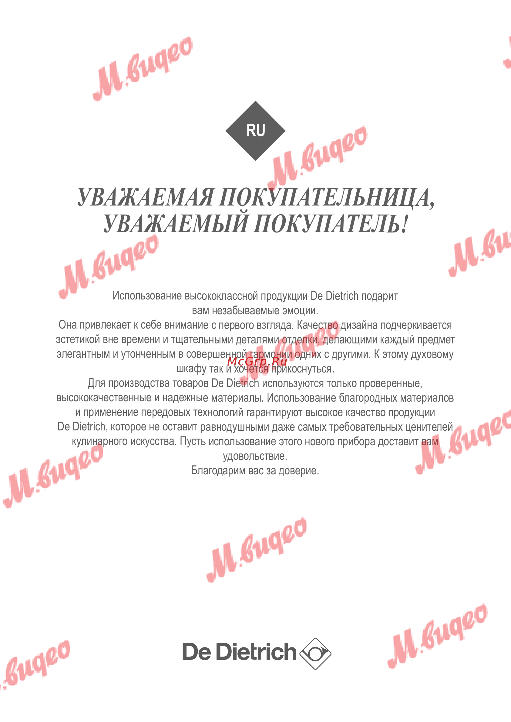 De Dietrich DOP7230X [8/28] Уважаемая покупательница уважаемый покупатель