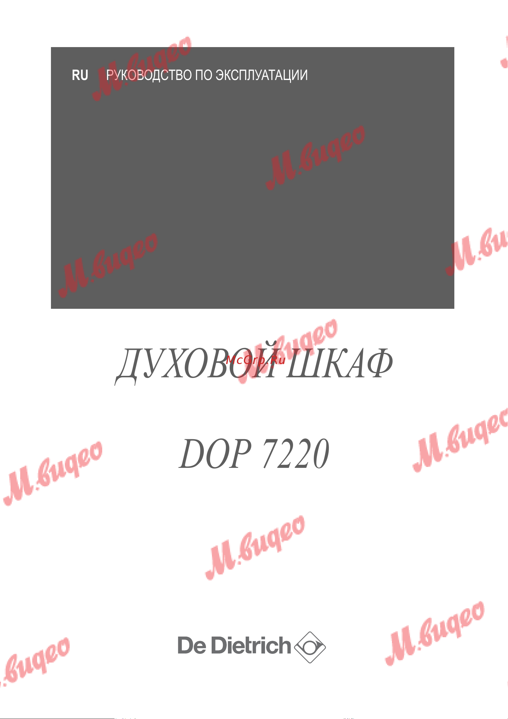De Dietrich DOP7220X Руководство по эксплуатации онлайн