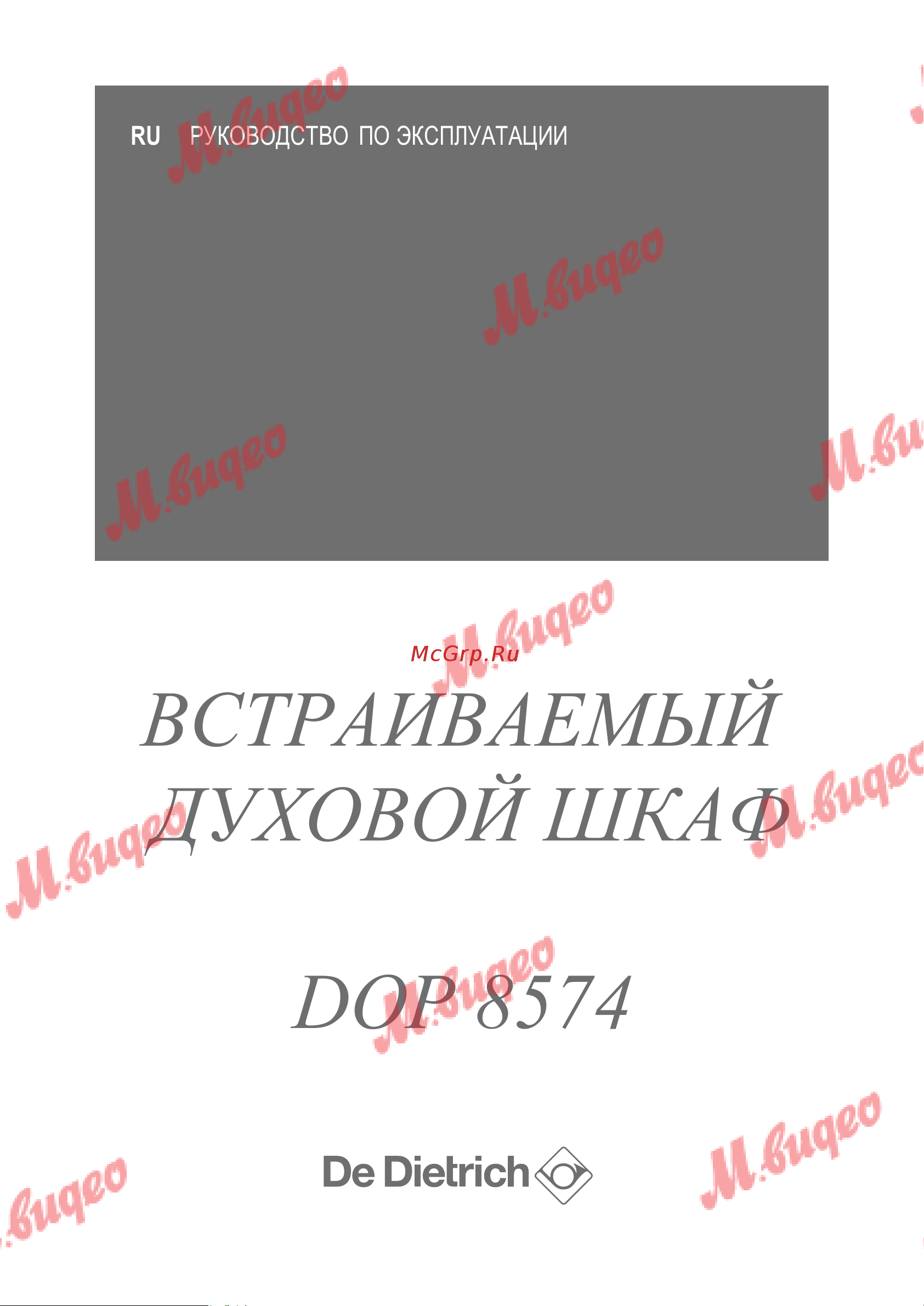 De Dietrich DOP8574G Руководство по эксплуатации онлайн