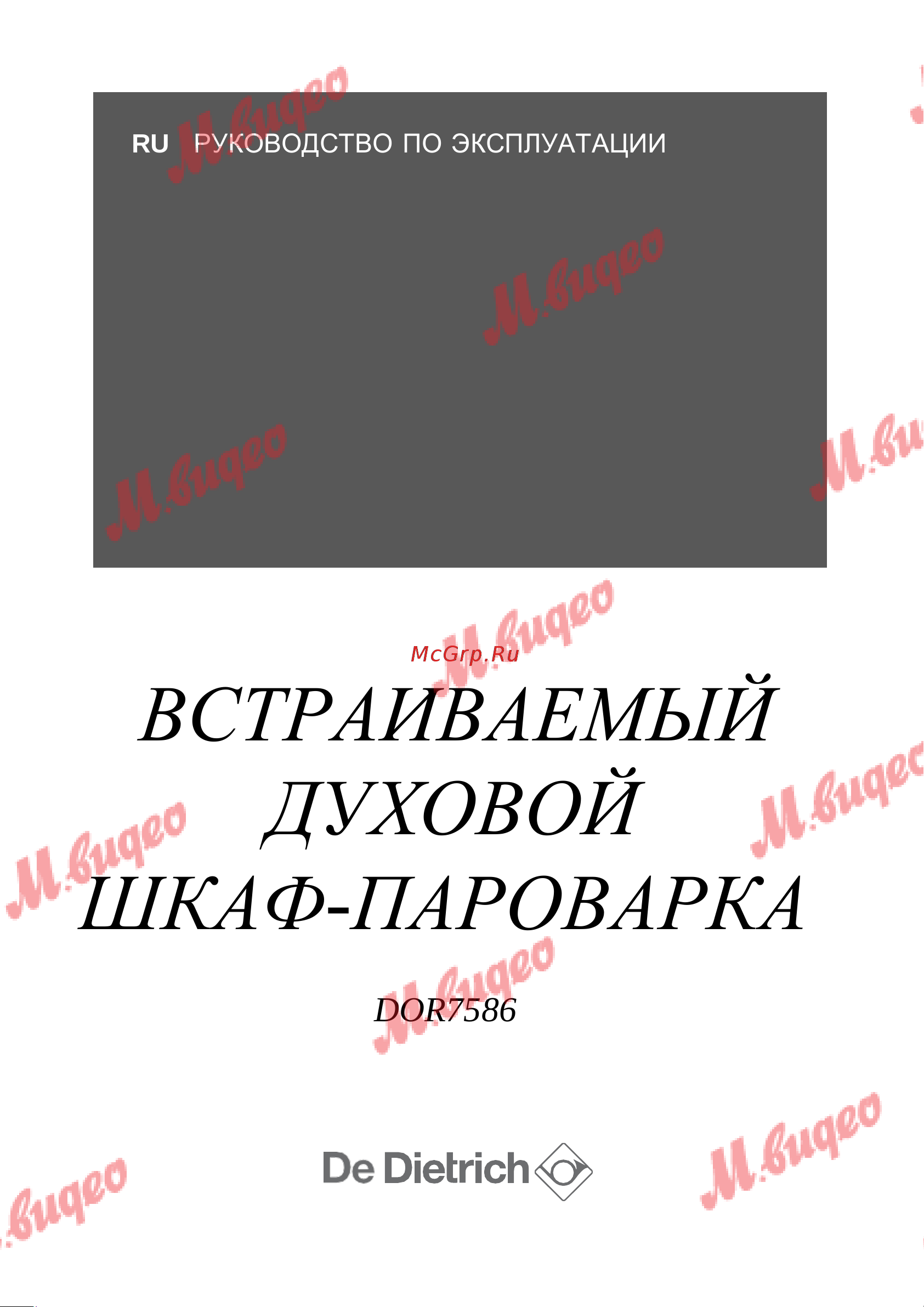 De Dietrich DOR7586BB Руководство по эксплуатации онлайн