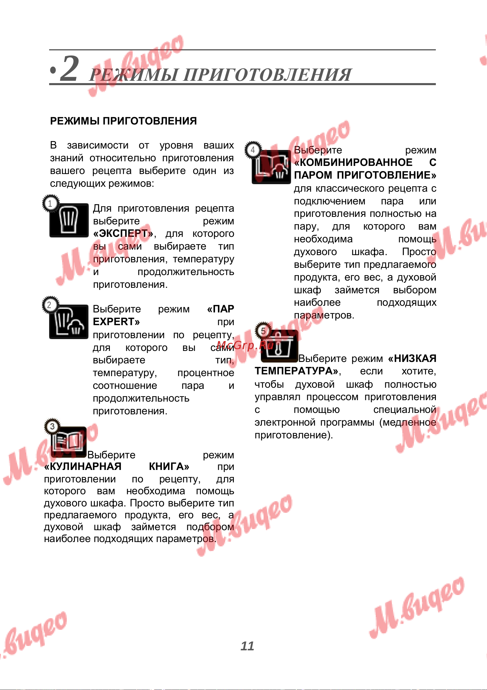 De Dietrich DOR7586BB [11/40] Режимы приготовления