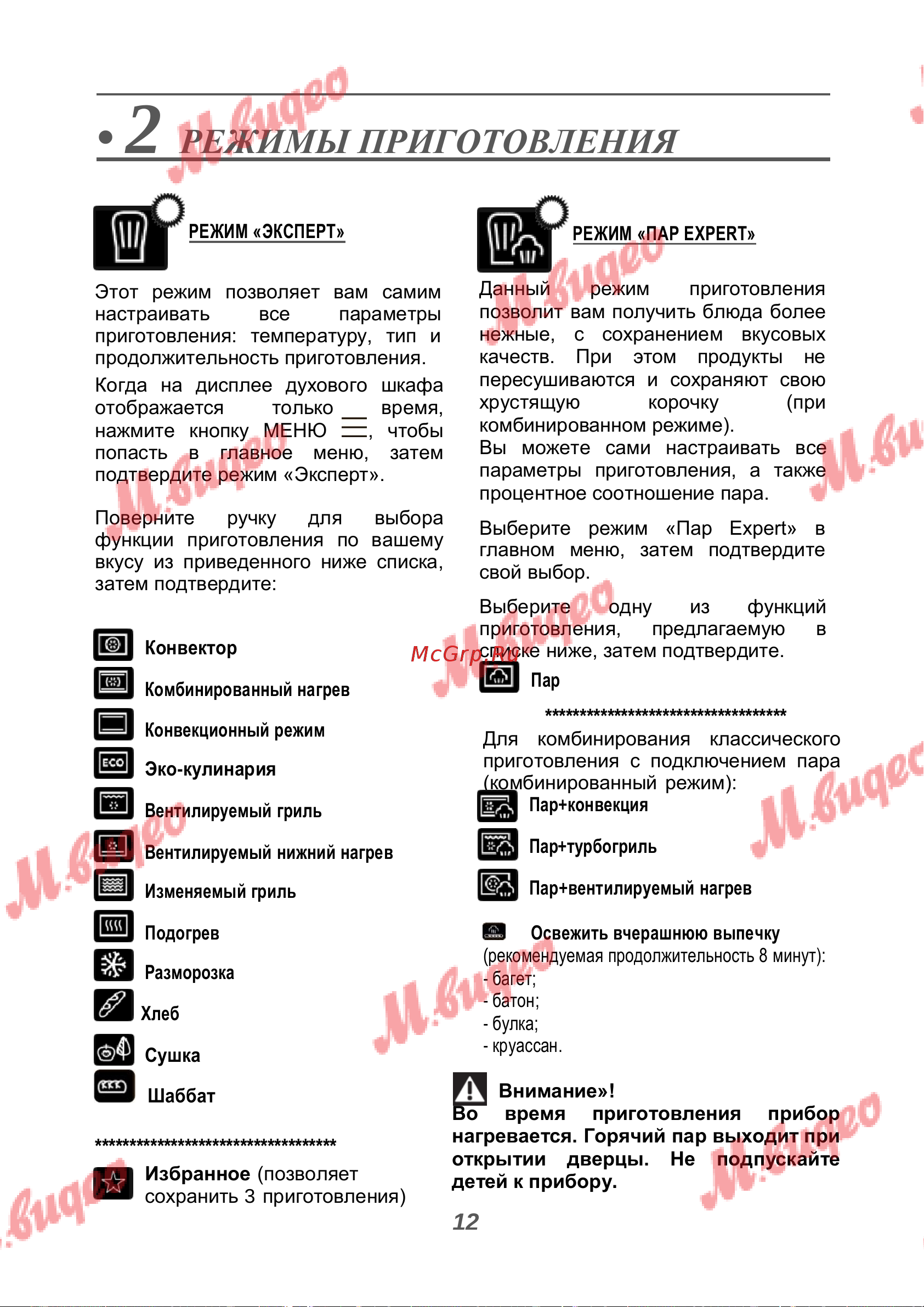 De Dietrich DOR7586BB [12/40] Режимы приготовления