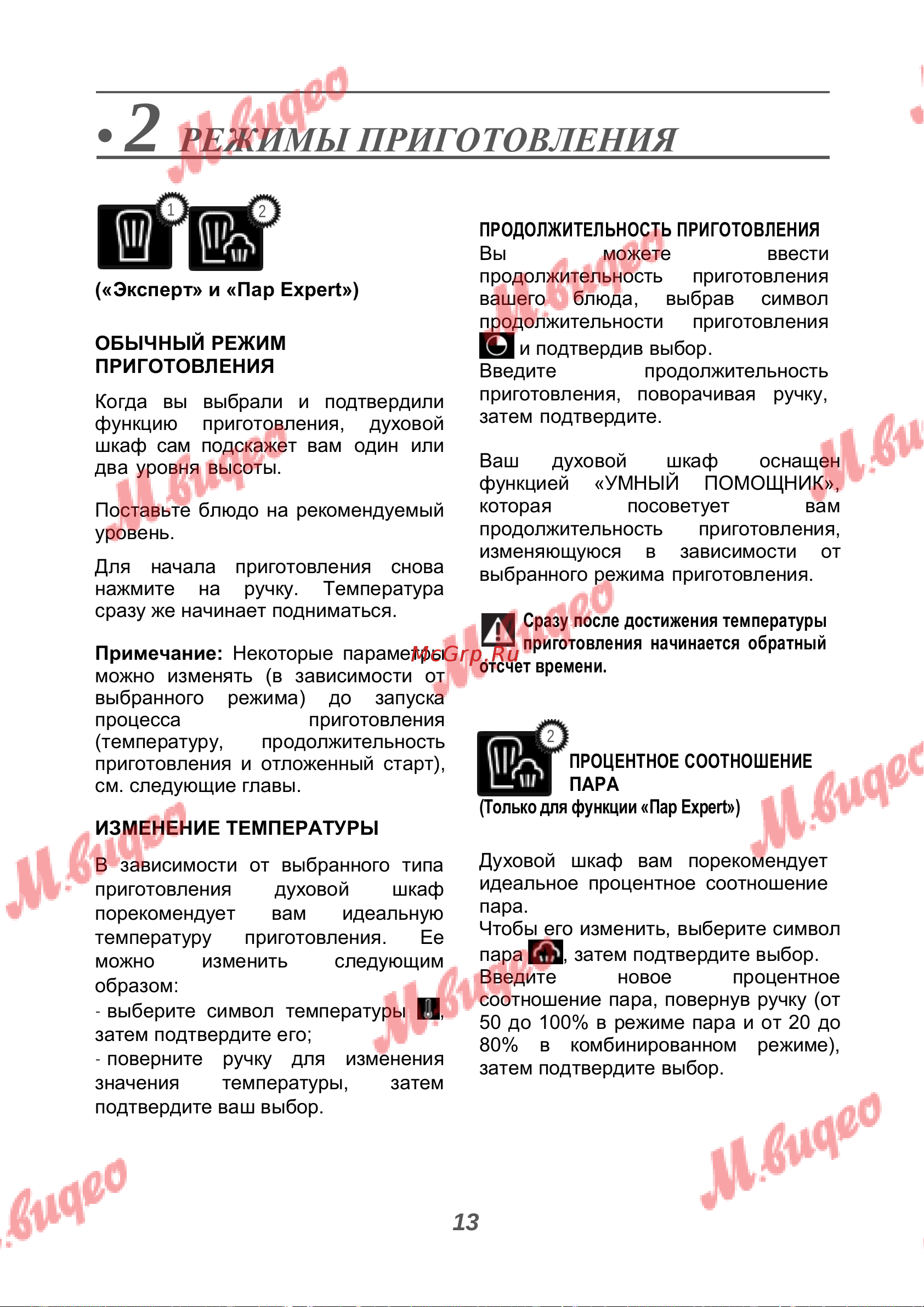 De Dietrich DOR7586BB [13/40] Режимы приготовления
