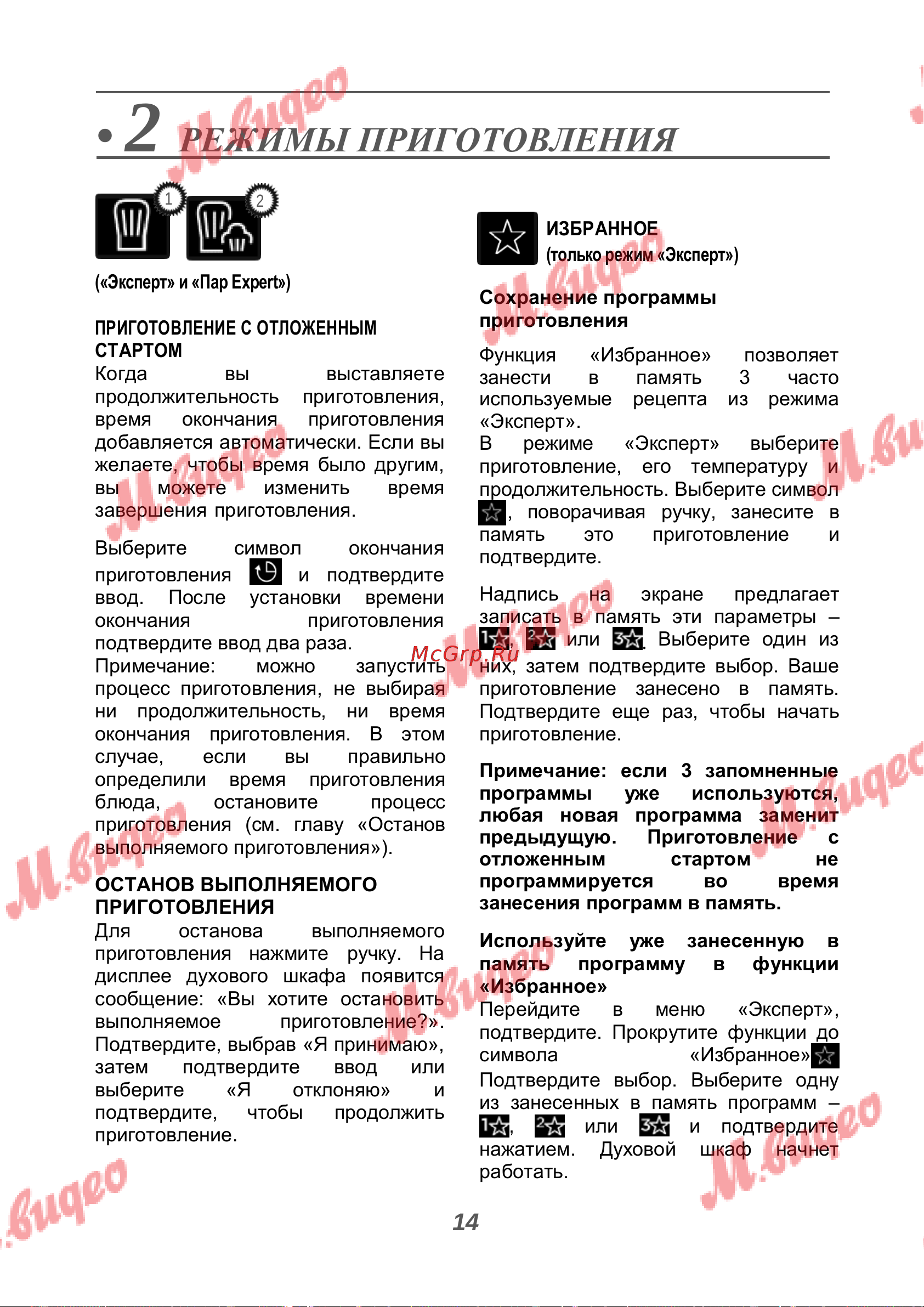 De Dietrich DOR7586BB [14/40] Режимы приготовления