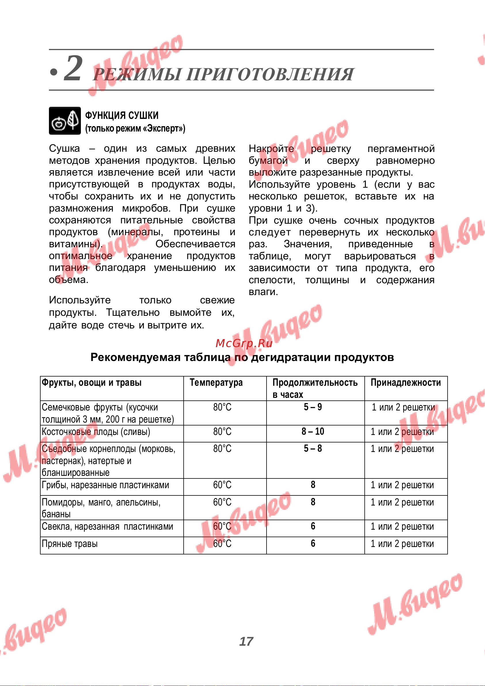 De Dietrich DOR7586BB [17/40] Режимы приготовления