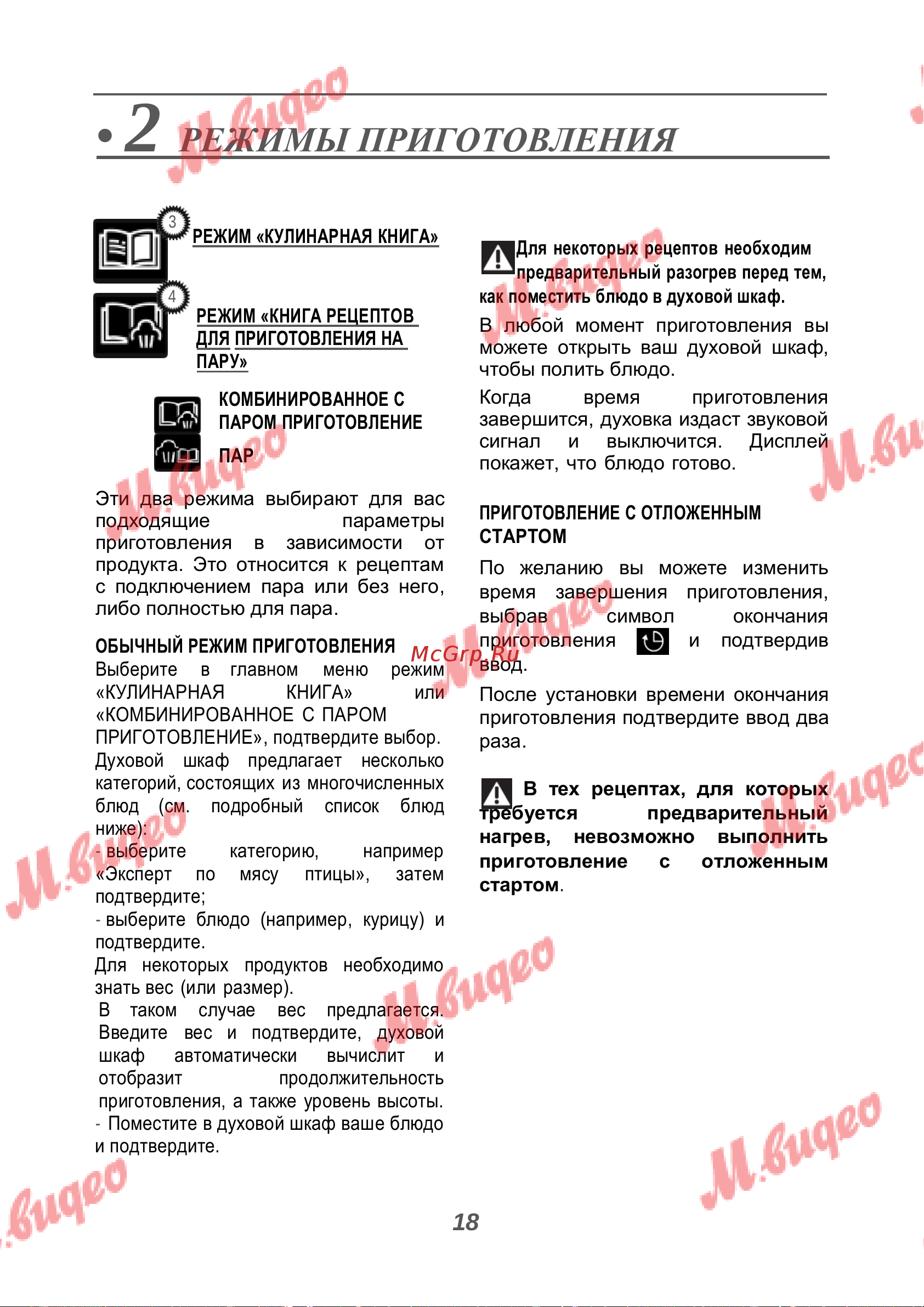 De Dietrich DOR7586BB [18/40] Режимы приготовления