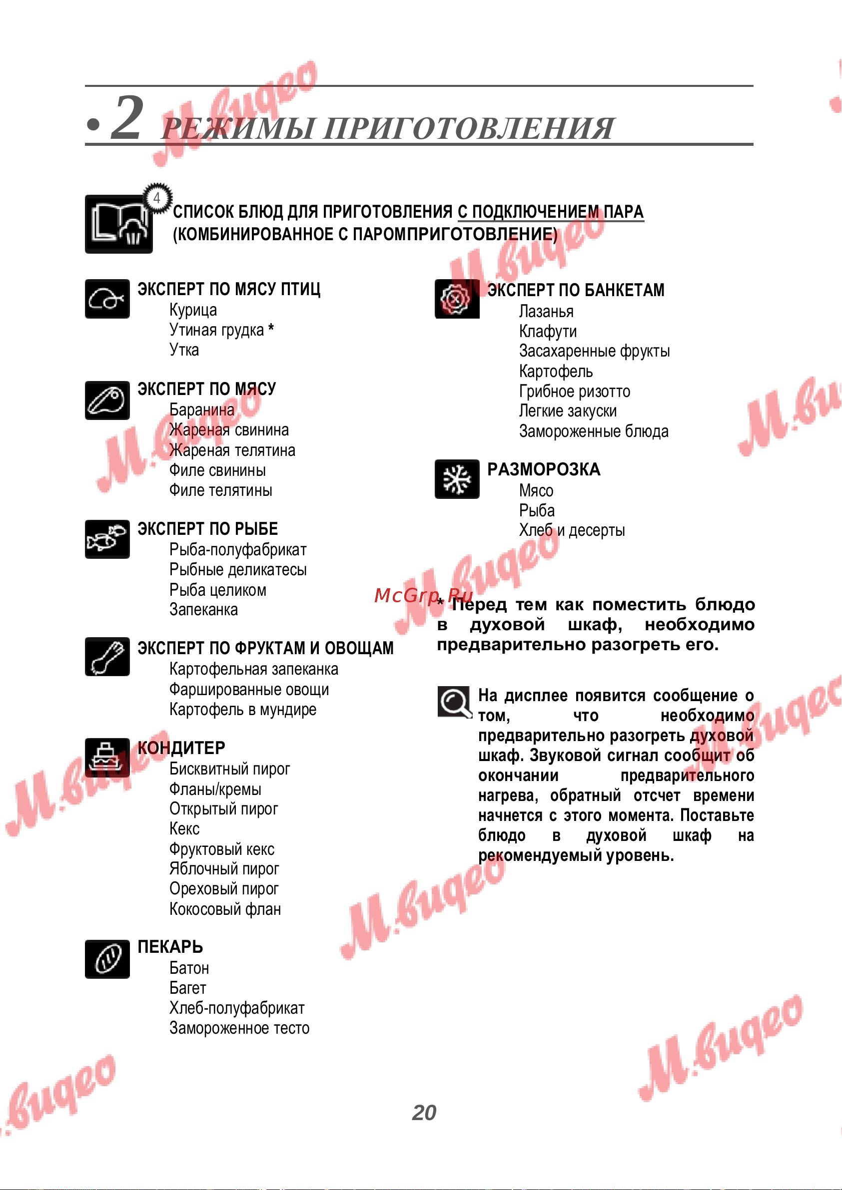 De Dietrich DOR7586BB [20/40] Звуковой сигнал сообщит об окончании