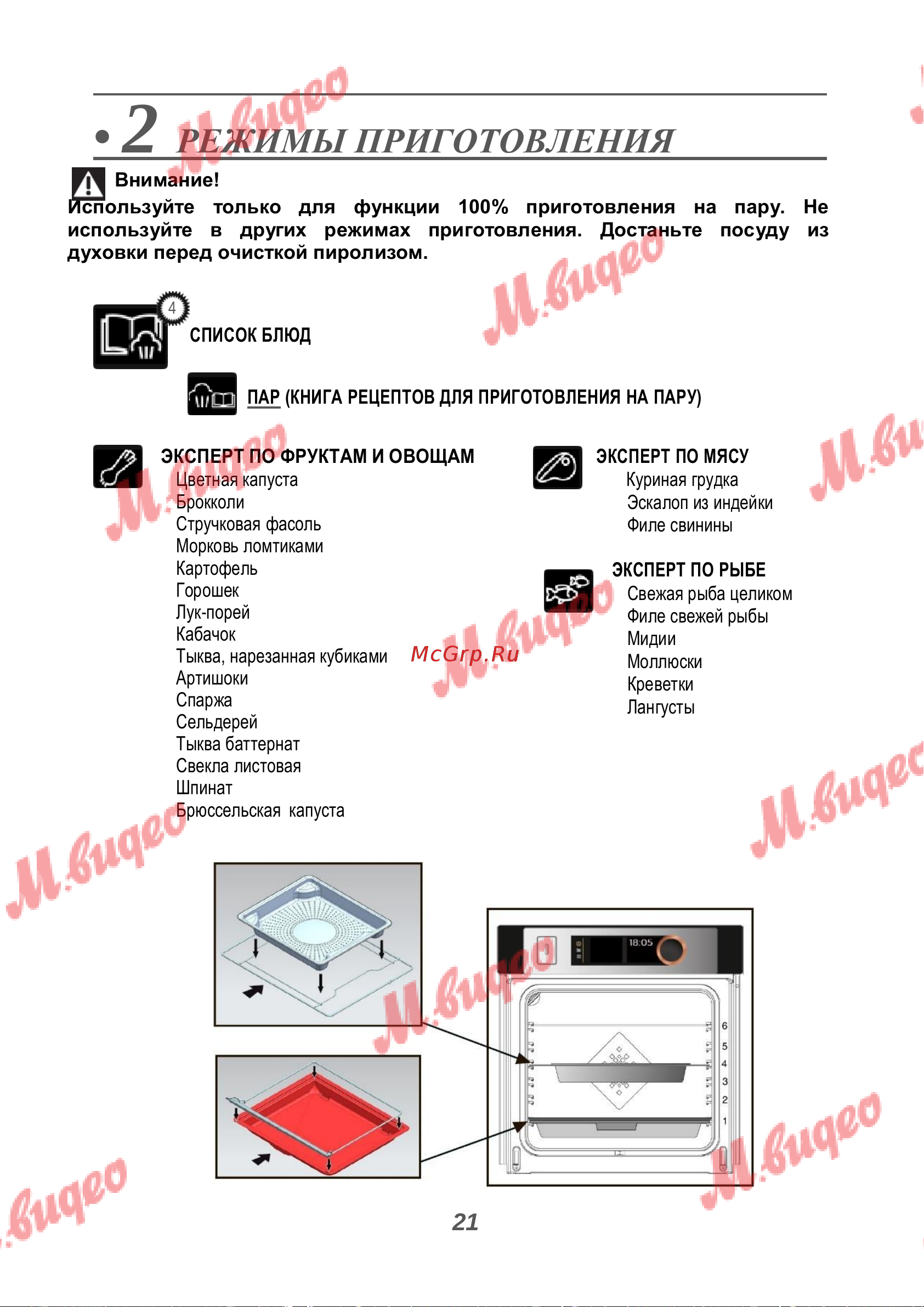 De Dietrich DOR7586X [21/40] Режимы приготовления