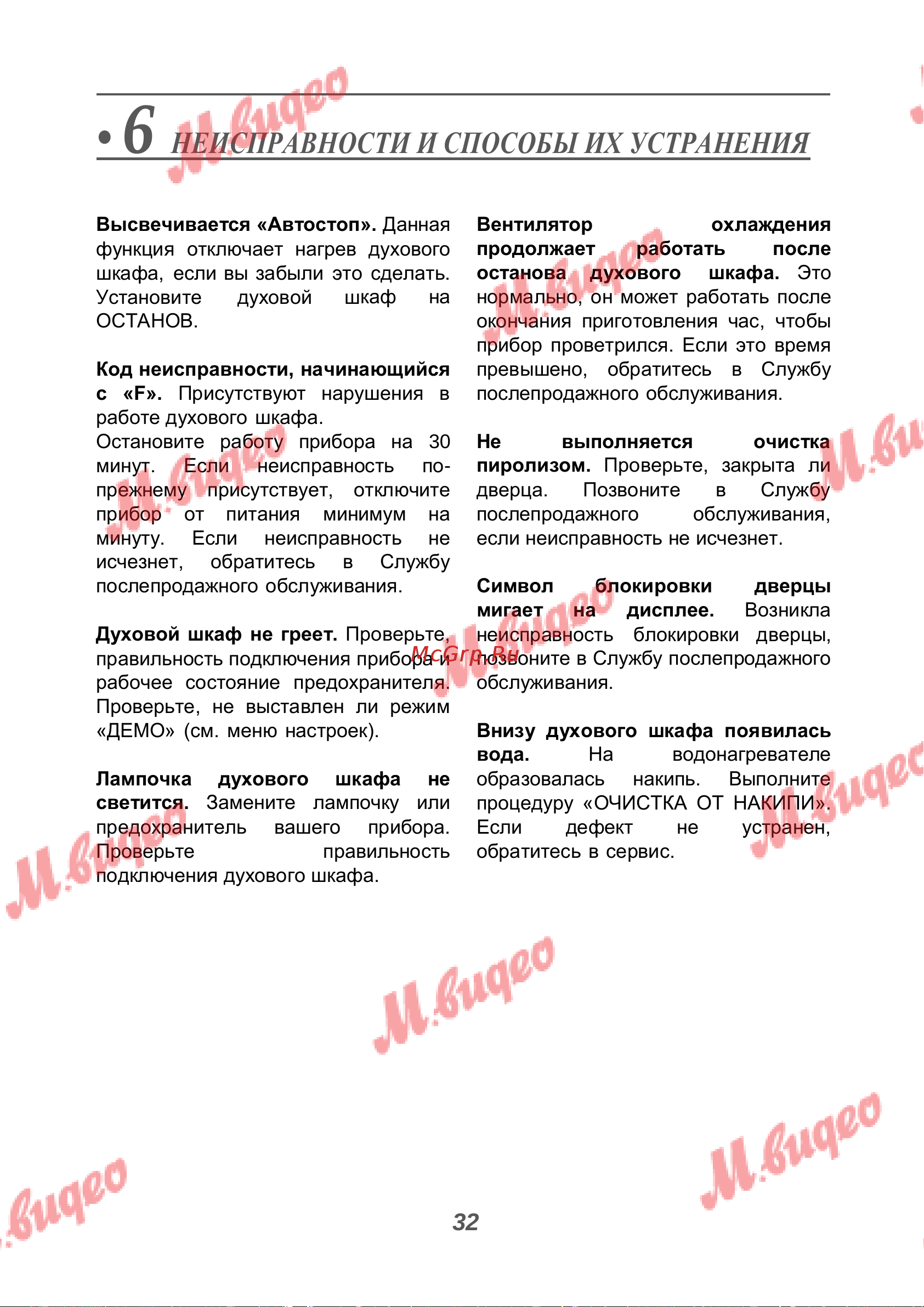De Dietrich DOR7586A [32/40] Неисправности и способы их устранения