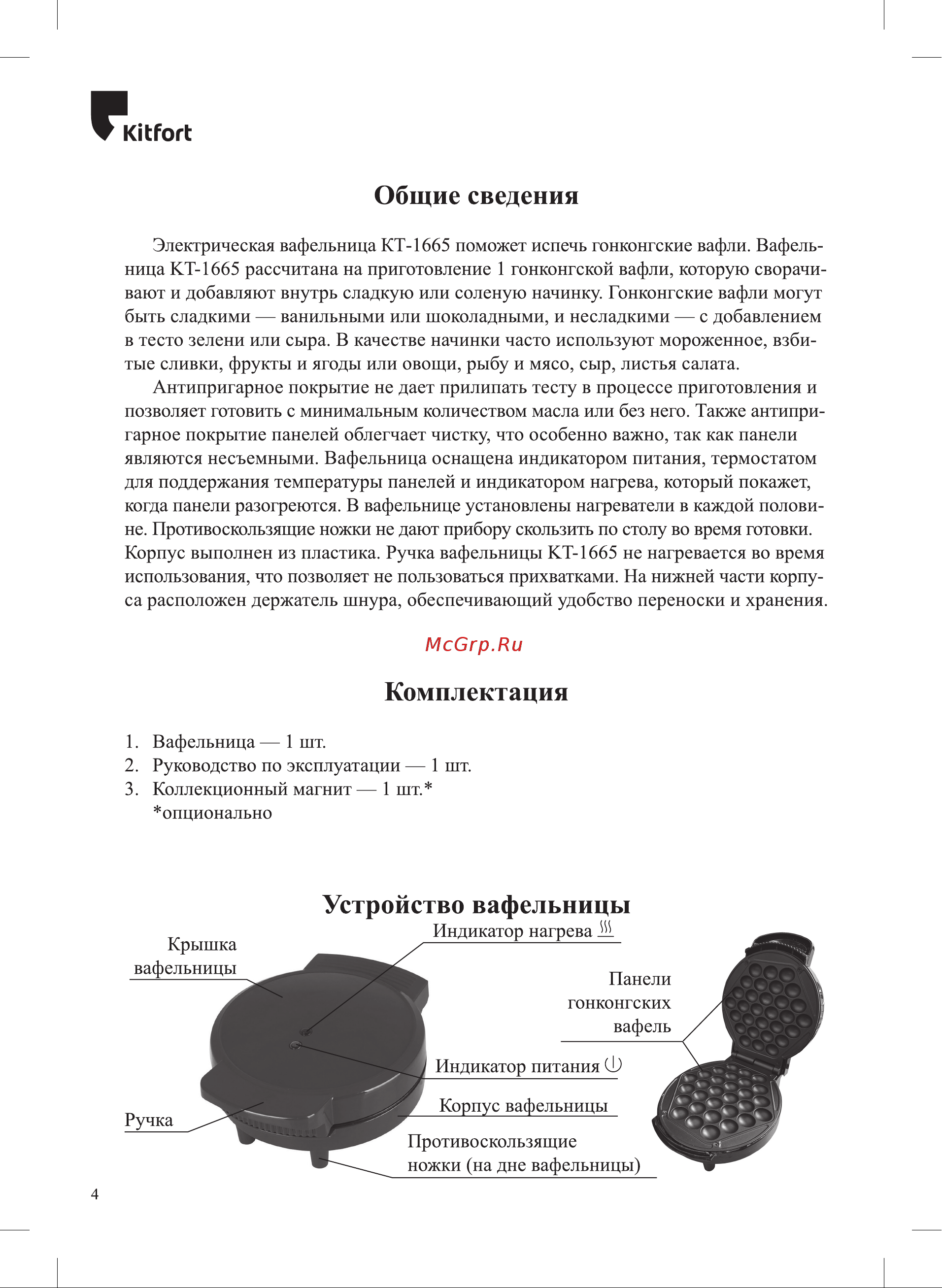 Kitfort КТ-1665 Руководство по эксплуатации онлайн [4/16] 793985