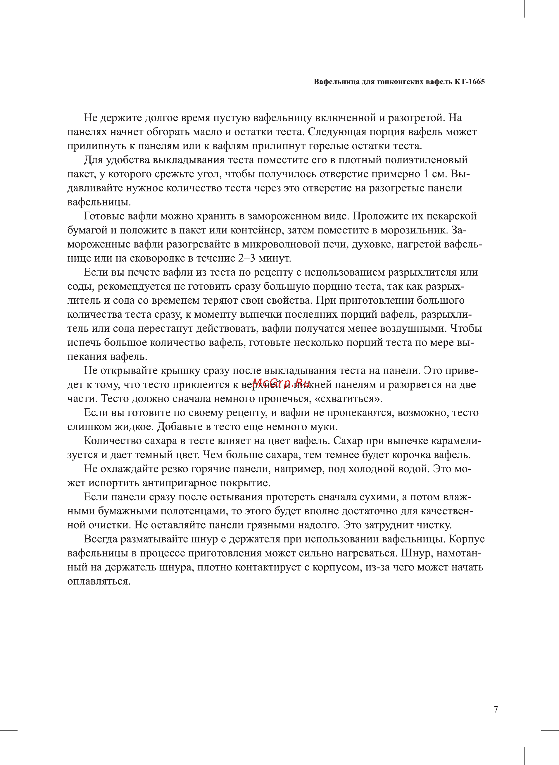 Kitfort КТ-1665 Руководство по эксплуатации онлайн [7/16] 793985