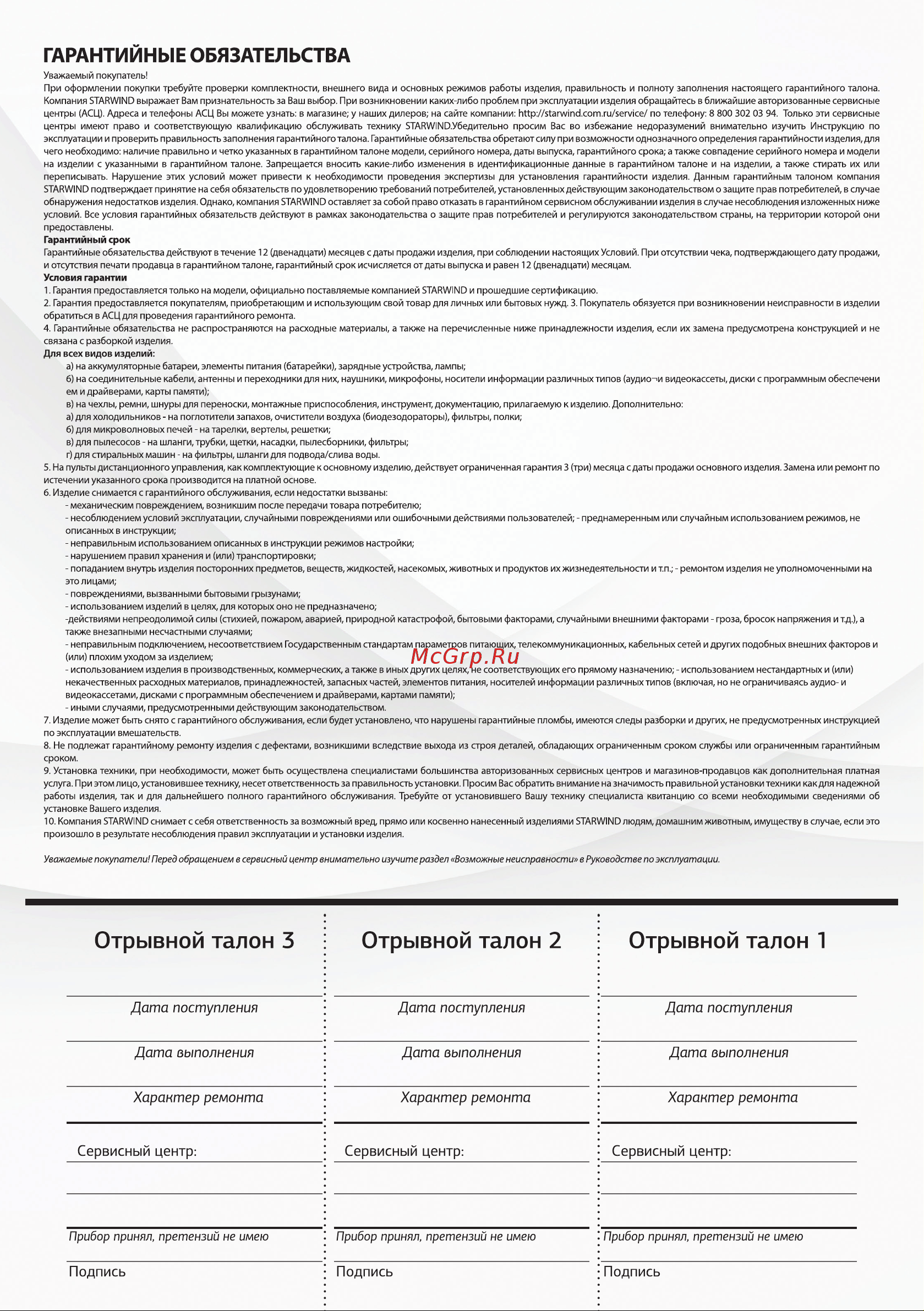 STARWIND SHB 6050 800Вт Руководство по эксплуатации онлайн [10/12] 794005