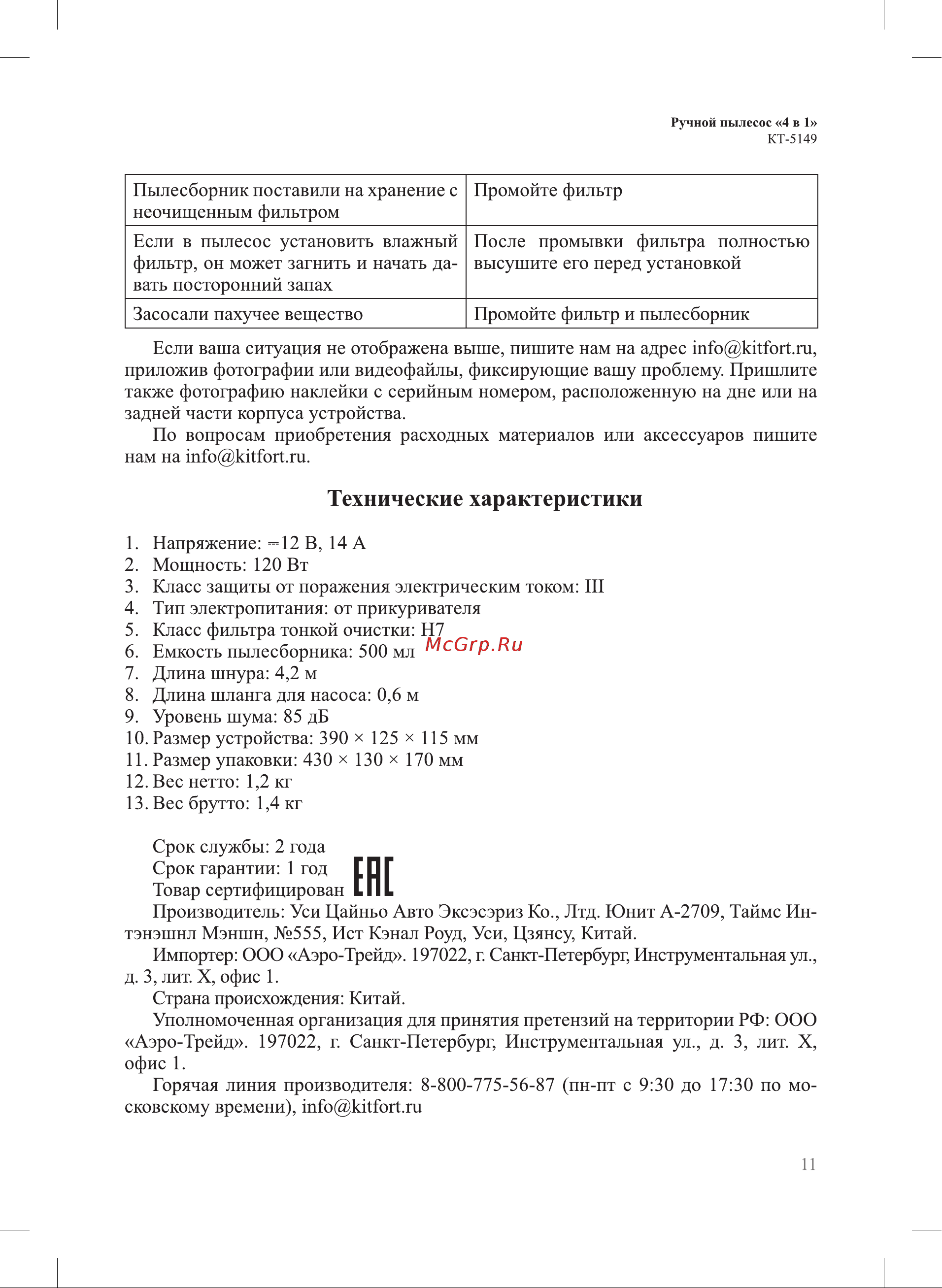 Kitfort КТ-5149 Руководство по эксплуатации онлайн [11/16] 794010