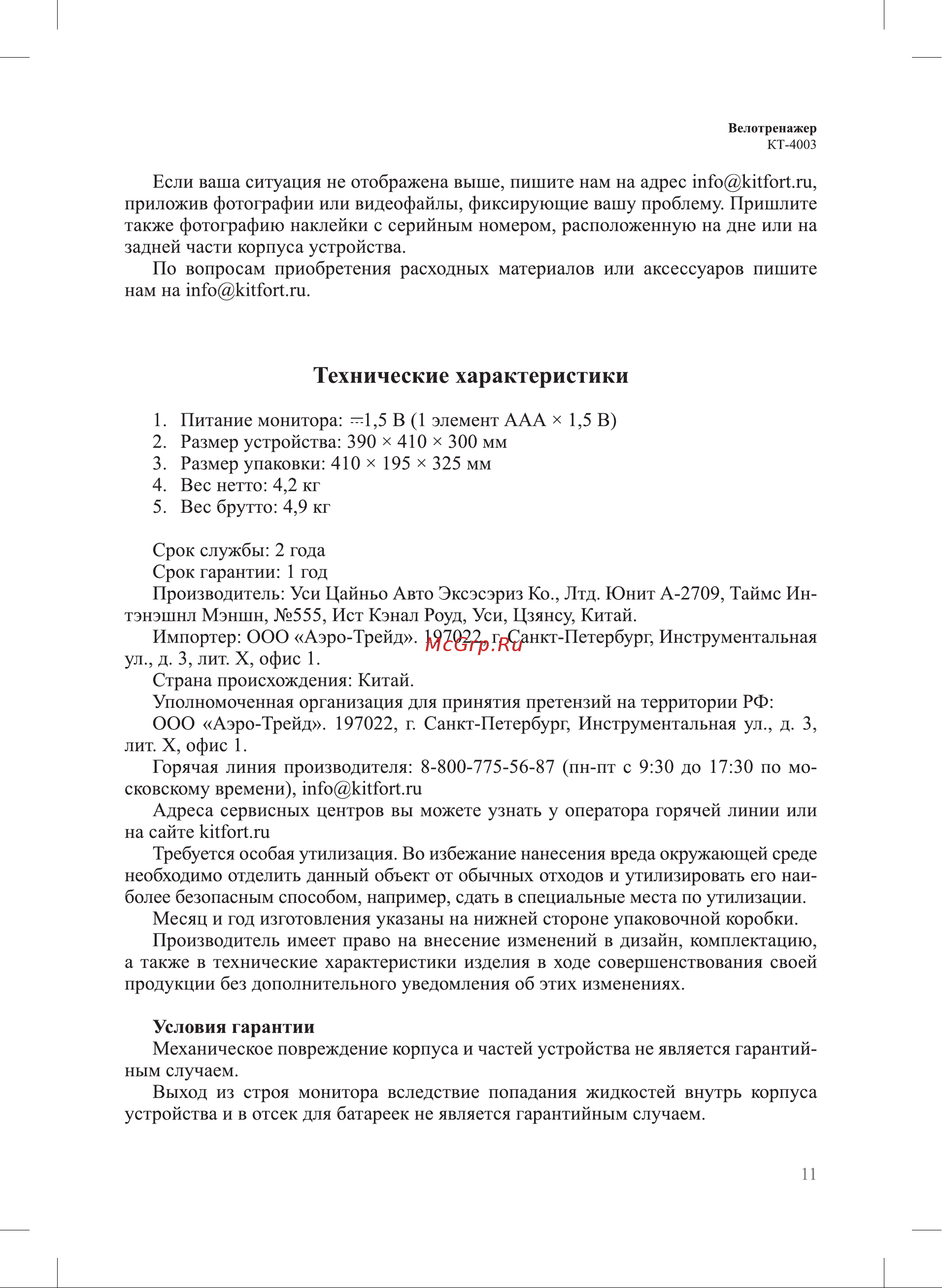 Kitfort КТ-4003 Руководство по эксплуатации онлайн [11/16] 794024