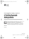 LG F2WV3S7S0E Руководство по эксплуатации