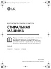 LG F2DV5S8S2E Руководство по эксплуатации