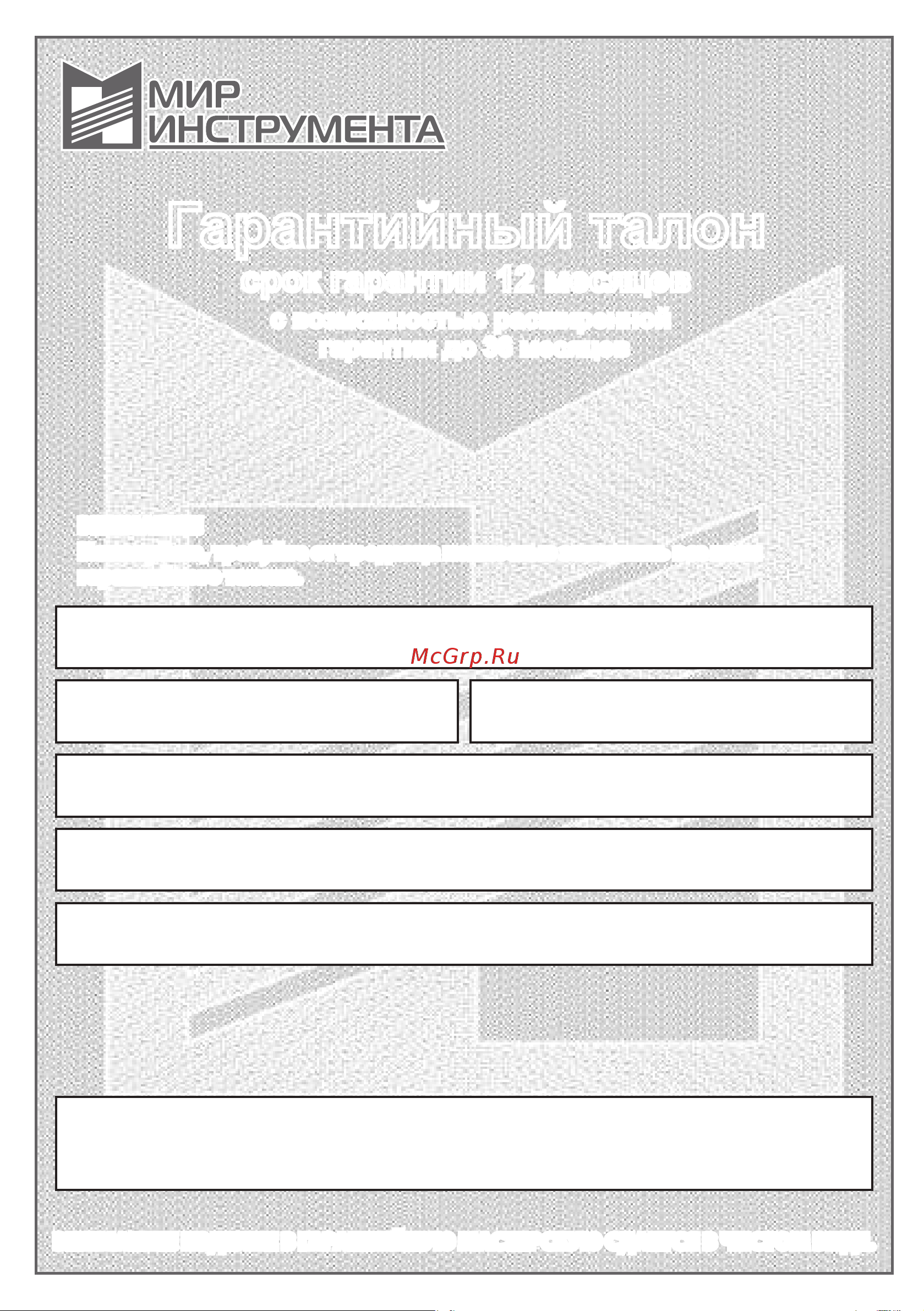 СИБРТЕХ ИН- 2002 230В [15/20] Гарантийный талон
