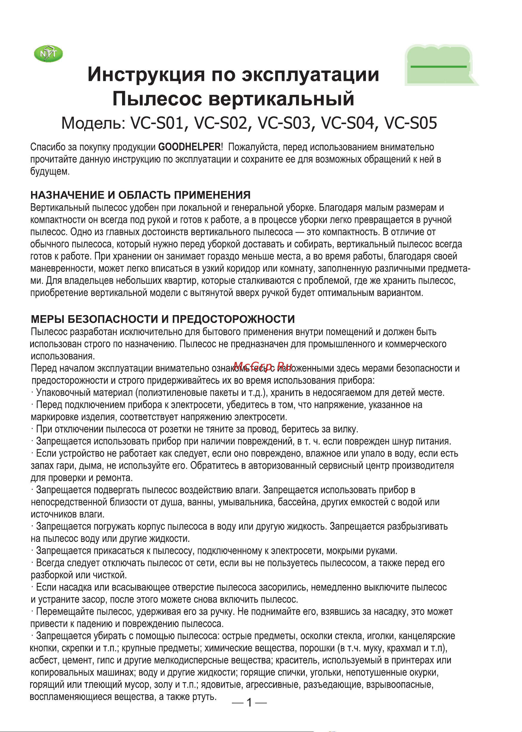 Goodhelper VC-S02 Руководство по эксплуатации онлайн