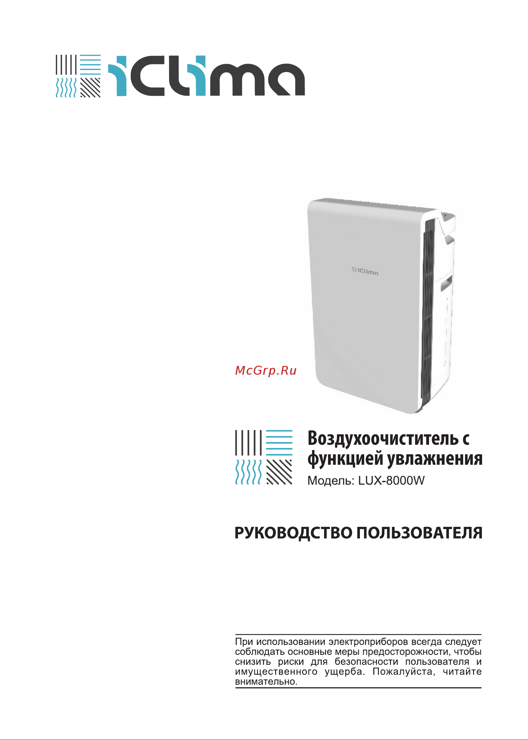 iCLIMA LUX-8000W Руководство по эксплуатации онлайн