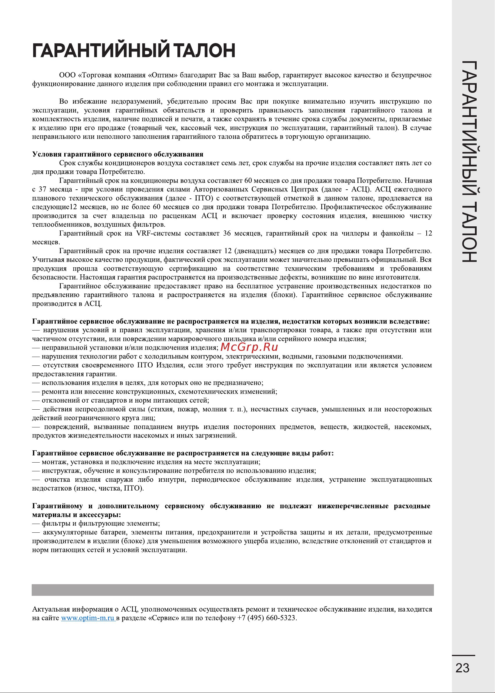 iCLIMA LUX-8000W [23/24] Страница 23