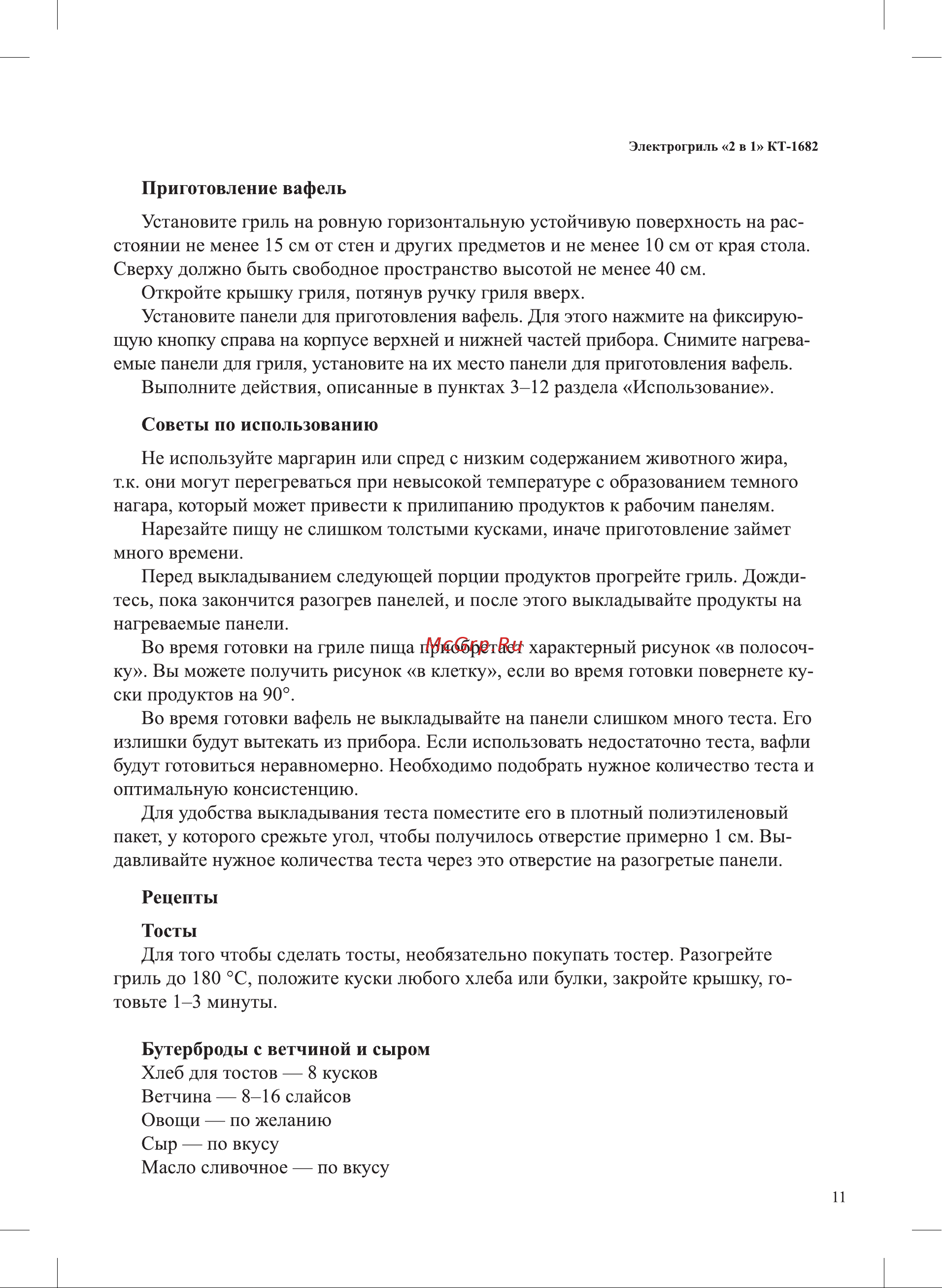 Kitfort КТ-1682 Руководство по эксплуатации онлайн [11/20] 794472