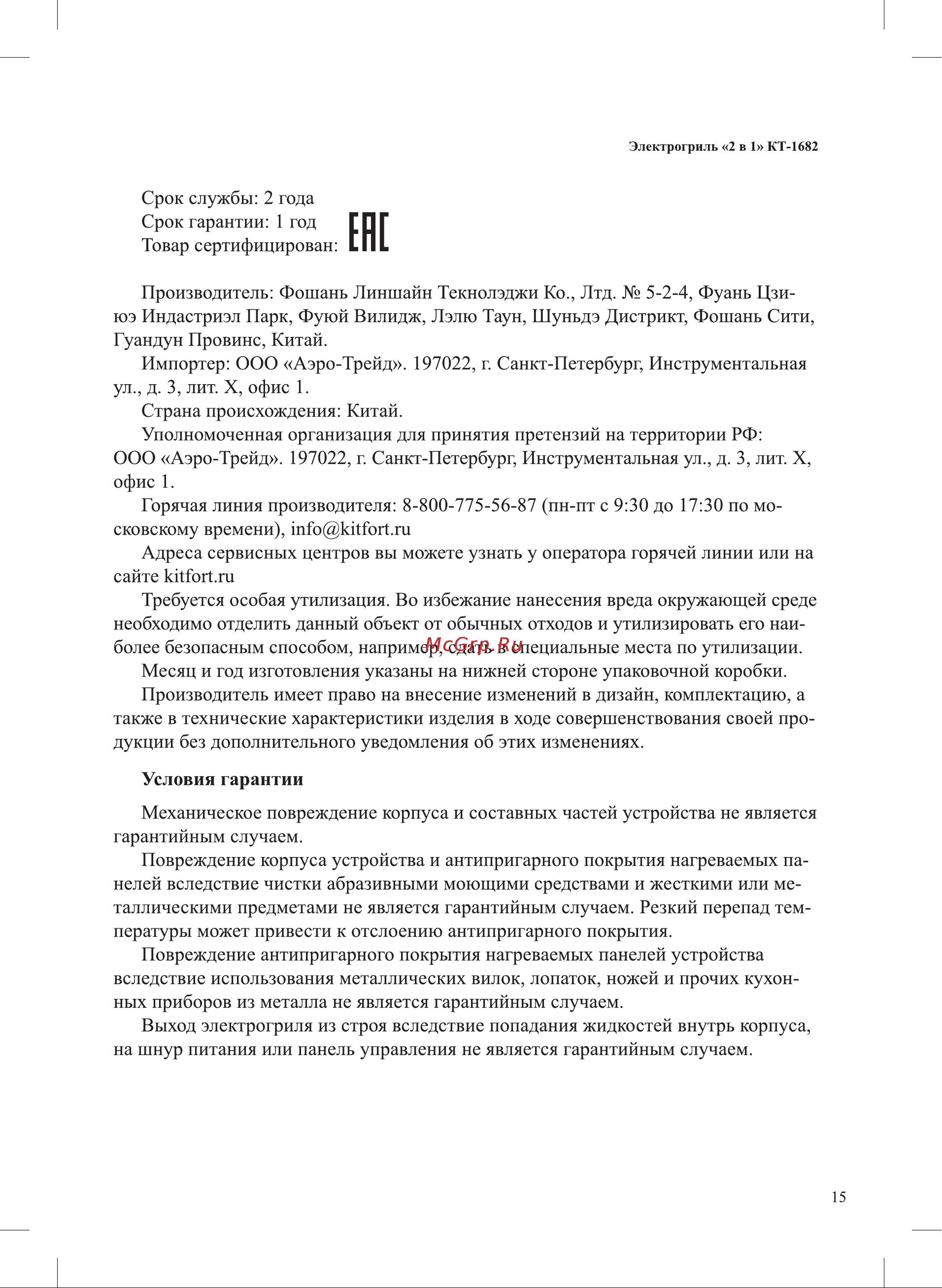 Kitfort КТ-1682 Руководство по эксплуатации онлайн [15/20] 794472