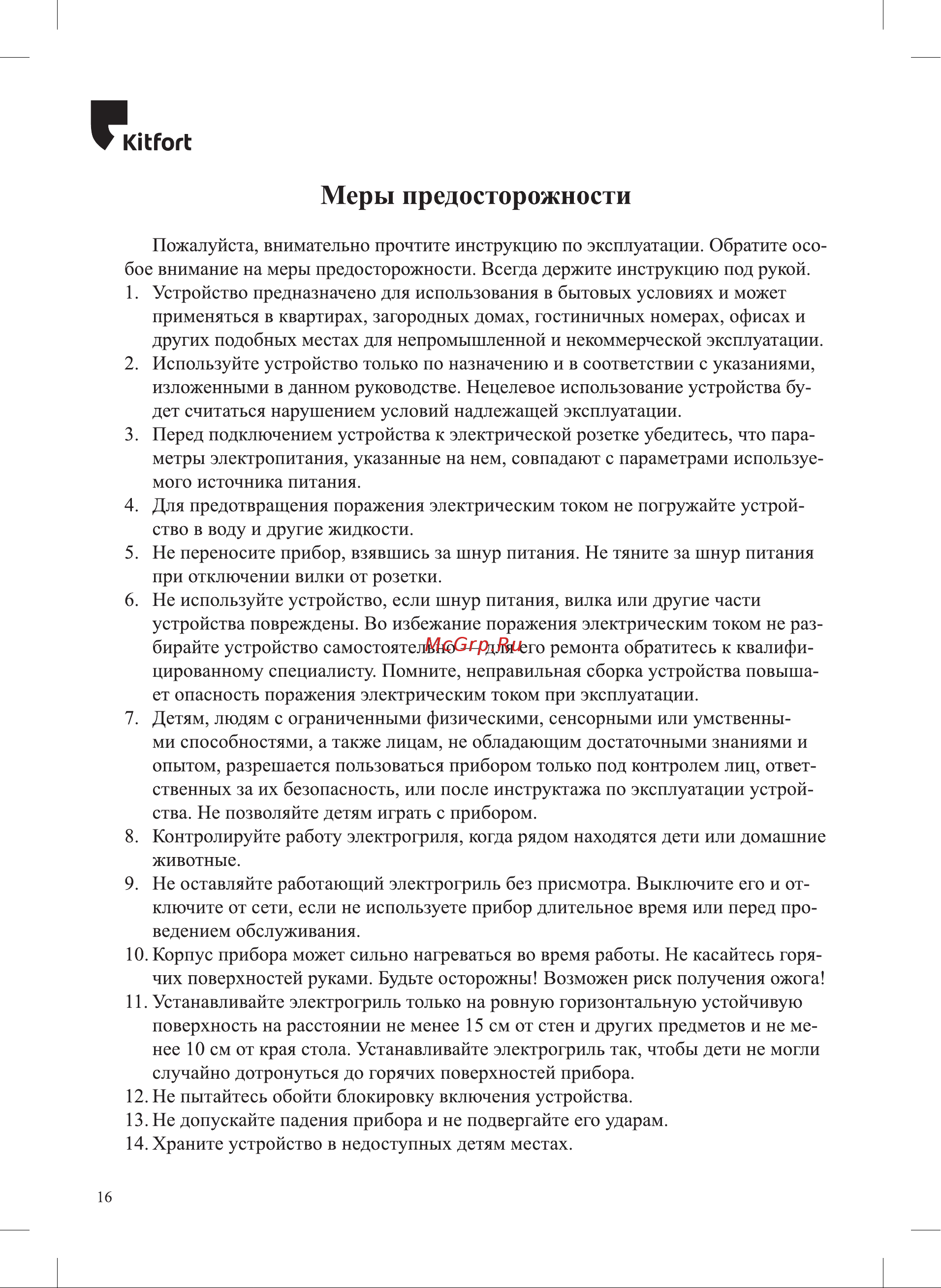 Kitfort КТ-1682 Руководство по эксплуатации онлайн [16/20] 794472