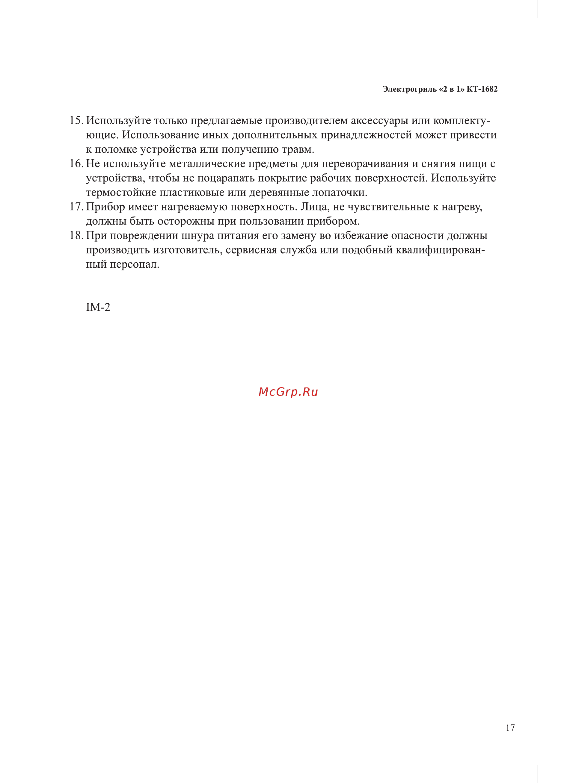 Kitfort КТ-1682 Руководство по эксплуатации онлайн [17/20] 794472