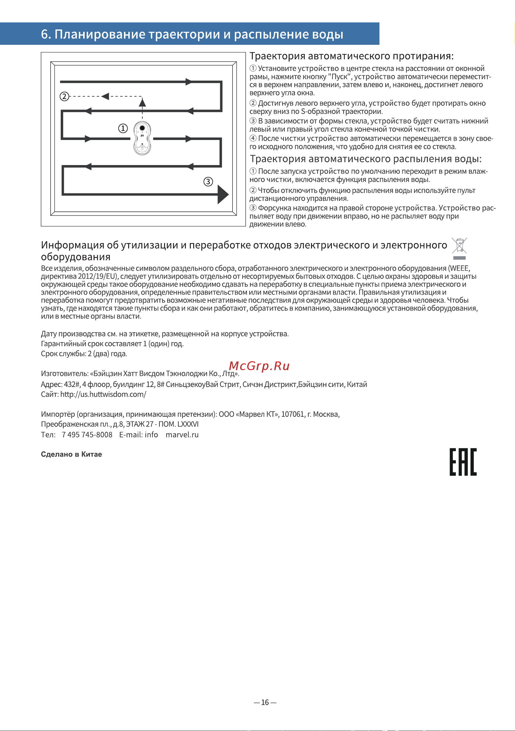 HUTT Window Cleaning Robot C6 White Руководство по эксплуатации онлайн [18/19] 794531