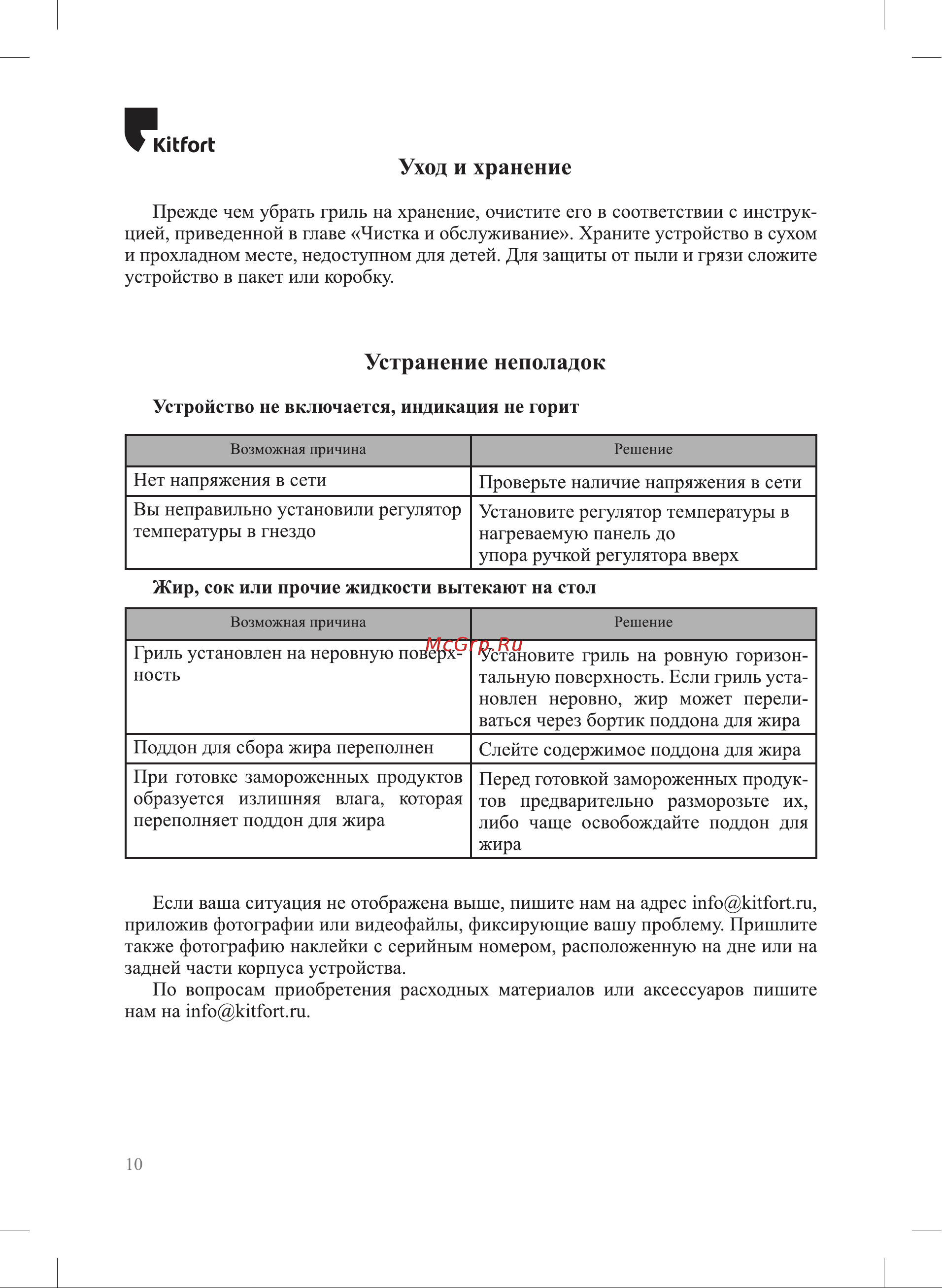 Kitfort КТ-1673 Руководство по эксплуатации онлайн [10/16] 794538