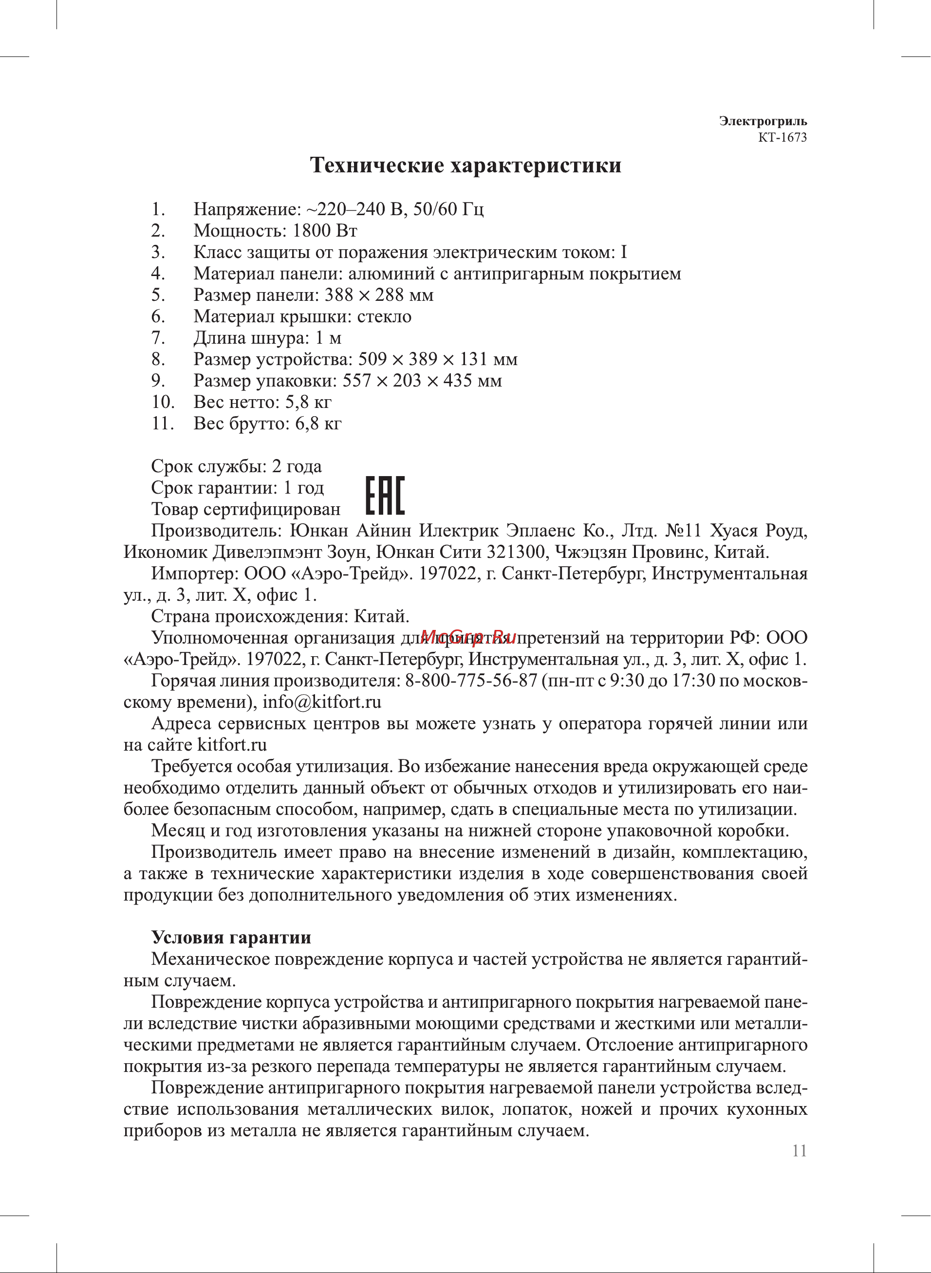 Kitfort КТ-1673 Руководство по эксплуатации онлайн [11/16] 794538