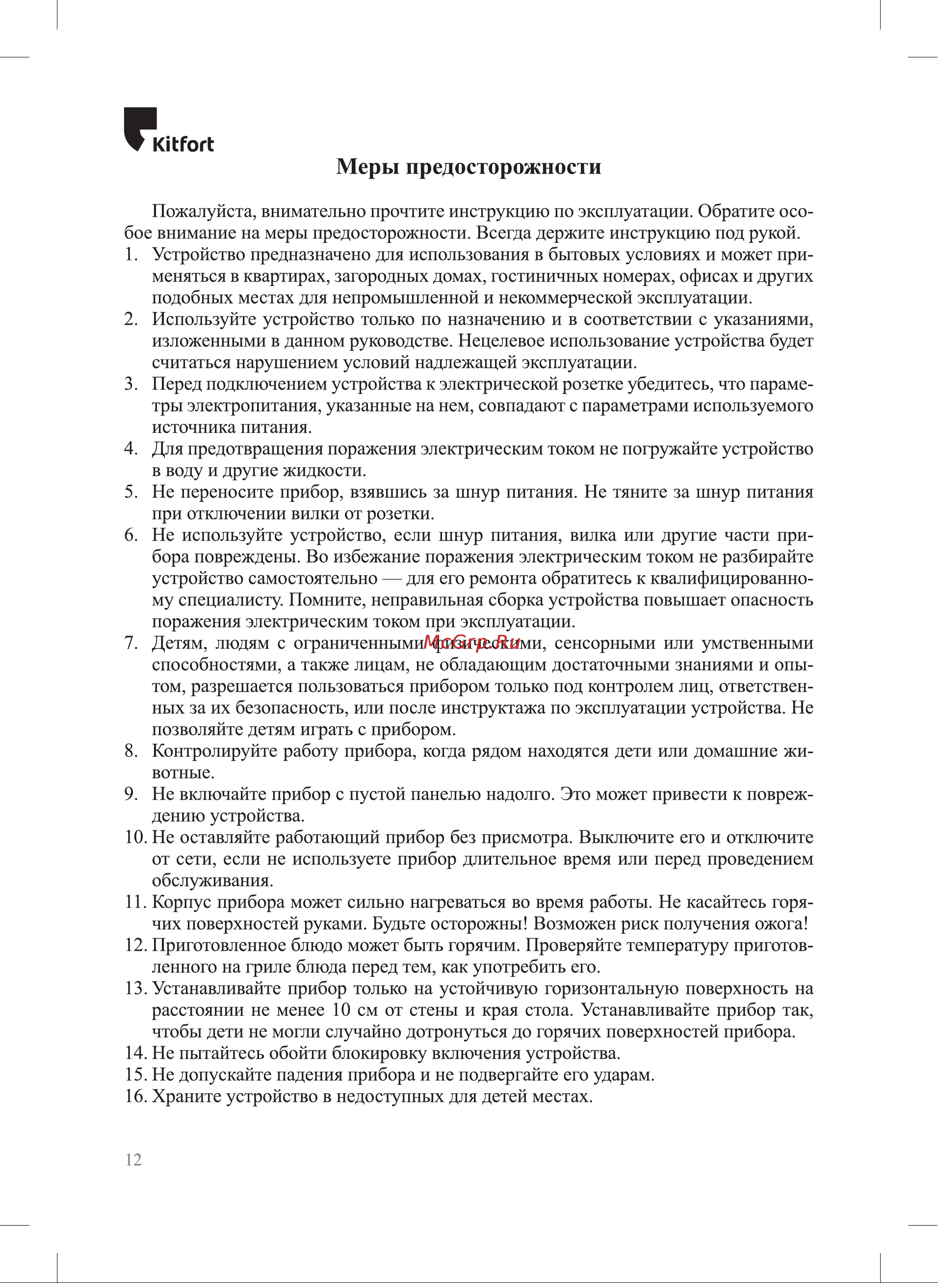 Kitfort КТ-1673 Руководство по эксплуатации онлайн [12/16] 794538