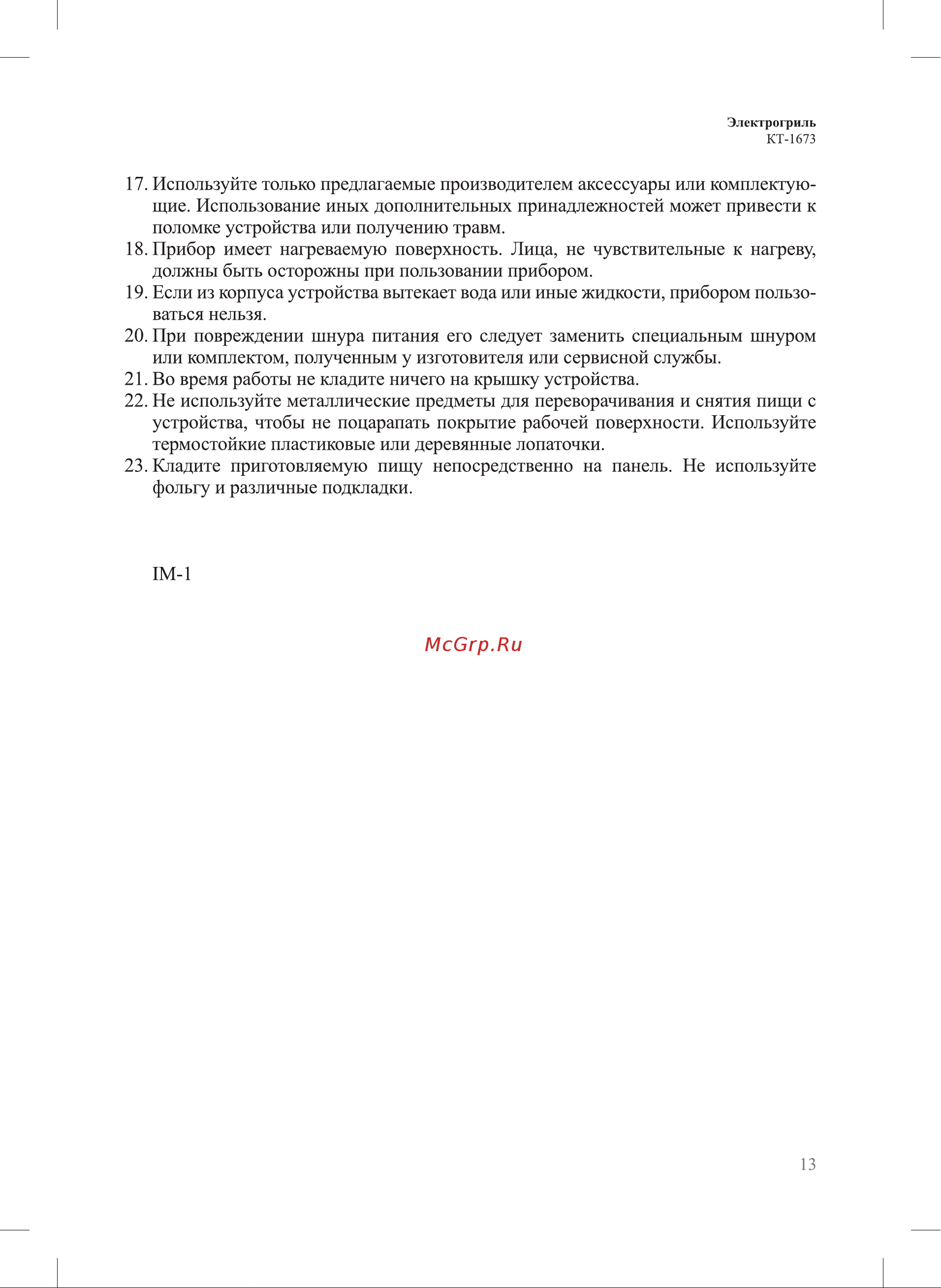 Kitfort КТ-1673 Руководство по эксплуатации онлайн [13/16] 794538