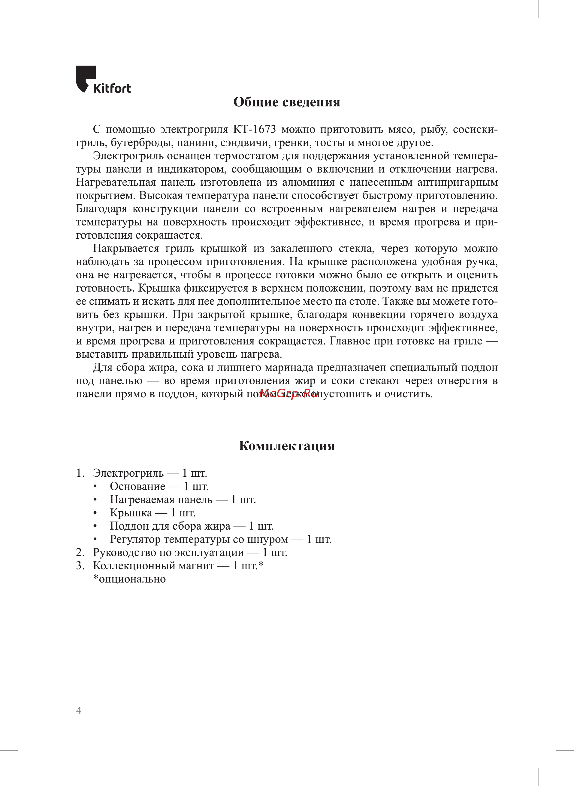 Kitfort КТ-1673 Руководство по эксплуатации онлайн [4/16] 794538