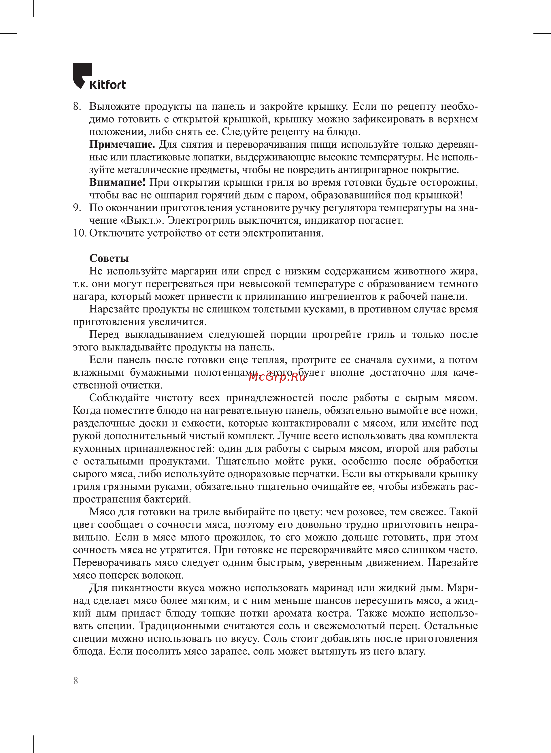 Kitfort КТ-1673 Руководство по эксплуатации онлайн [8/16] 794538