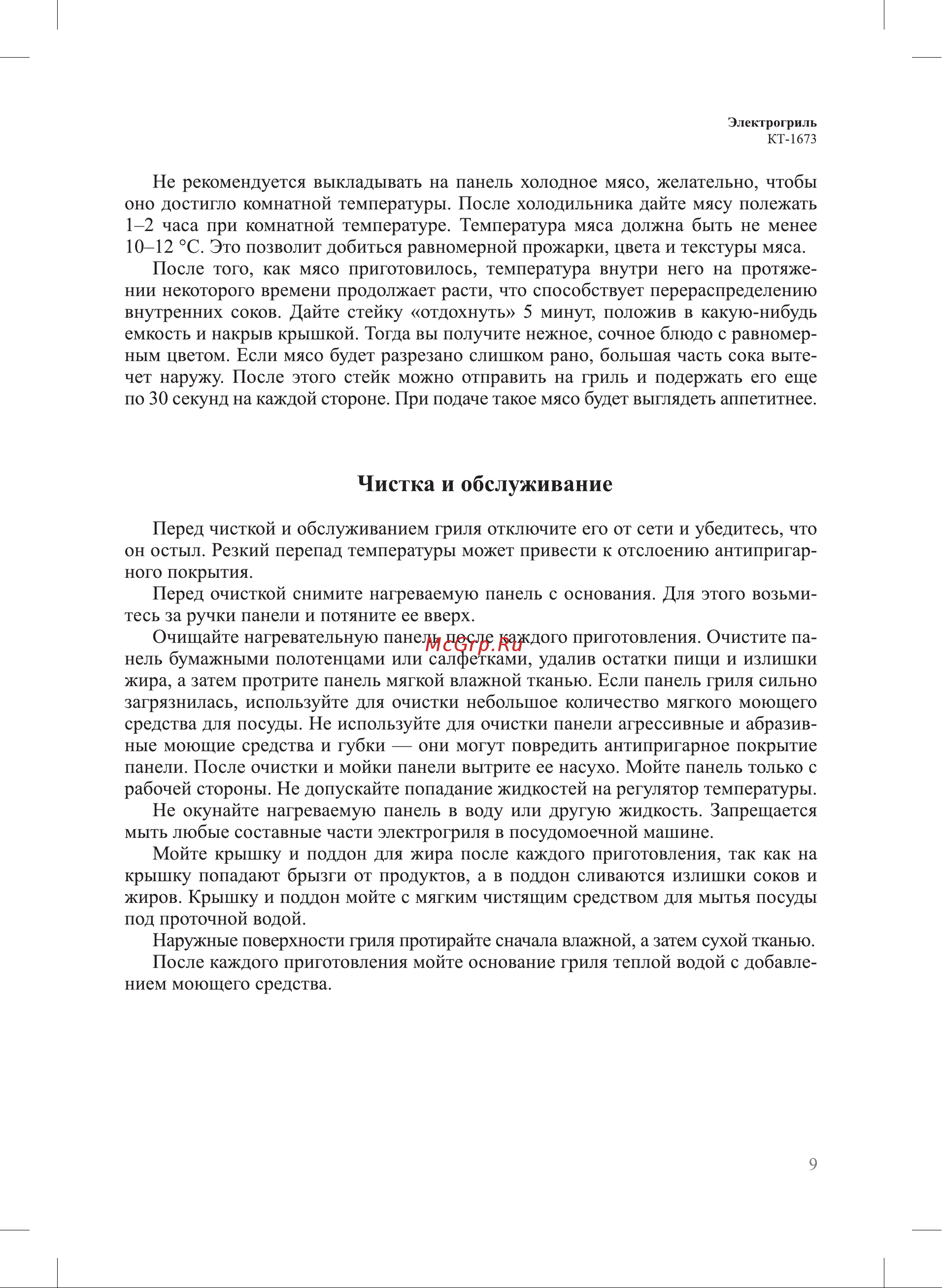 Kitfort КТ-1673 Руководство по эксплуатации онлайн [9/16] 794538