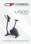 Carbon Fitness U500M Руководство по эксплуатации