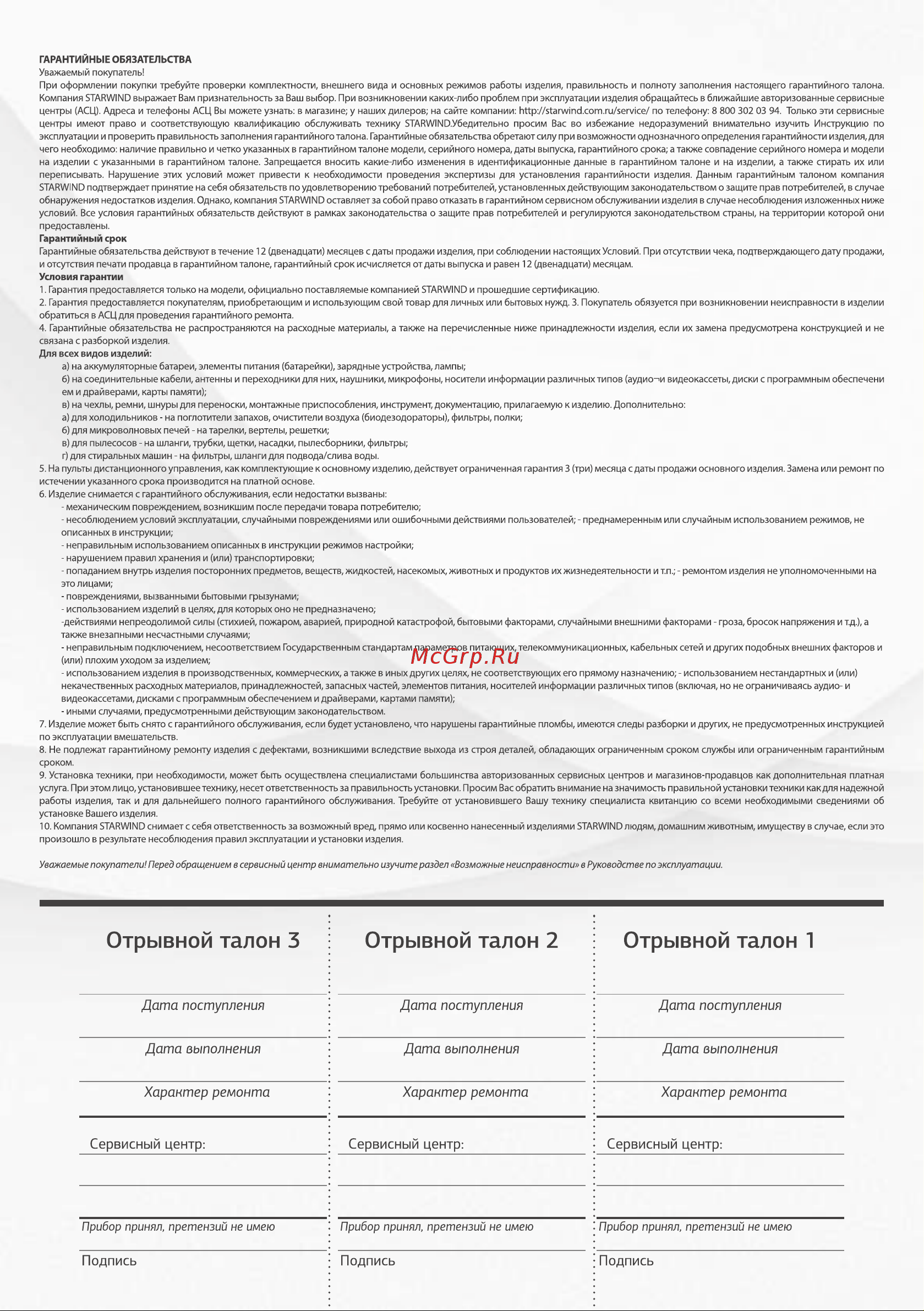 STARWIND SKP3213 Руководство по эксплуатации онлайн [10/12] 794606