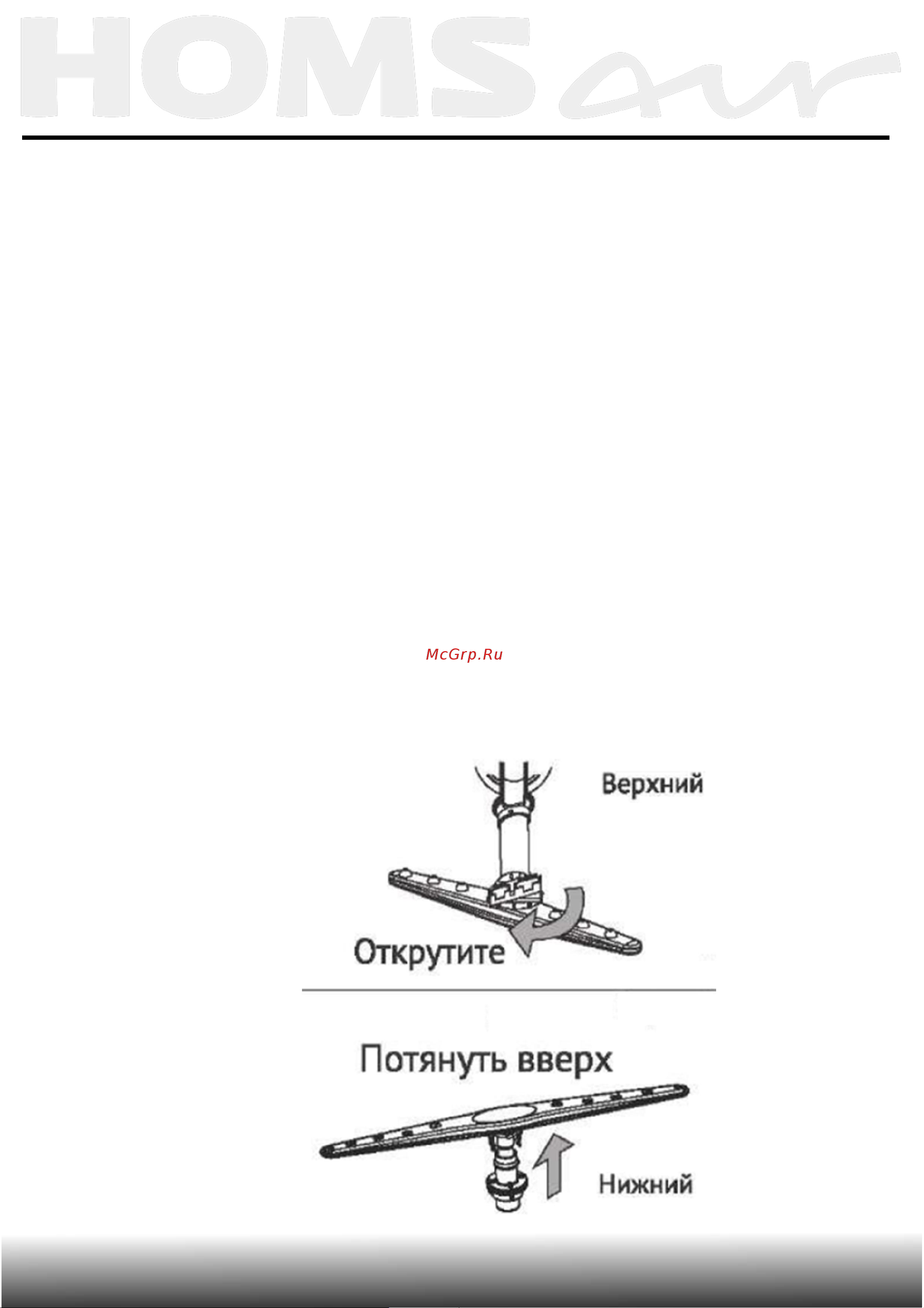 Homsair DW66M [49/59] Уход и обслуживание
