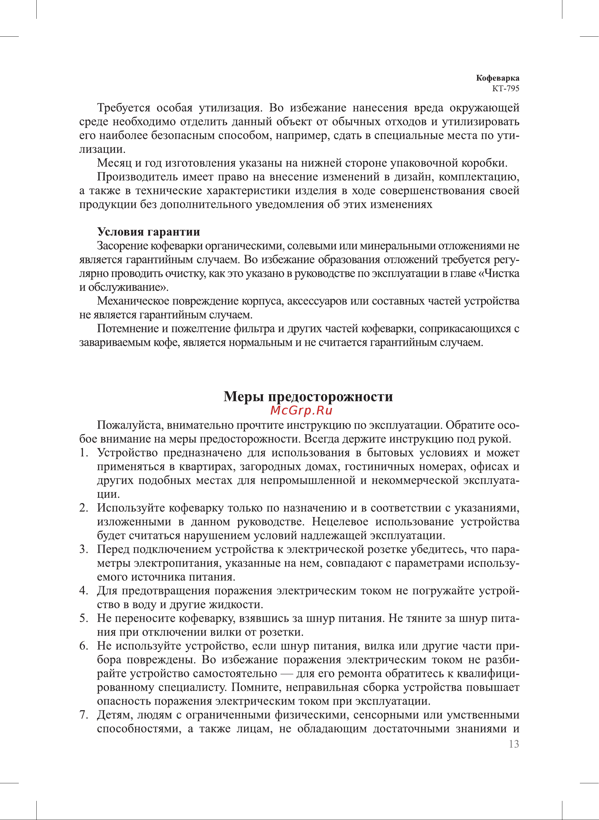 Kitfort КТ-795 Руководство по эксплуатации онлайн [13/16] 794641
