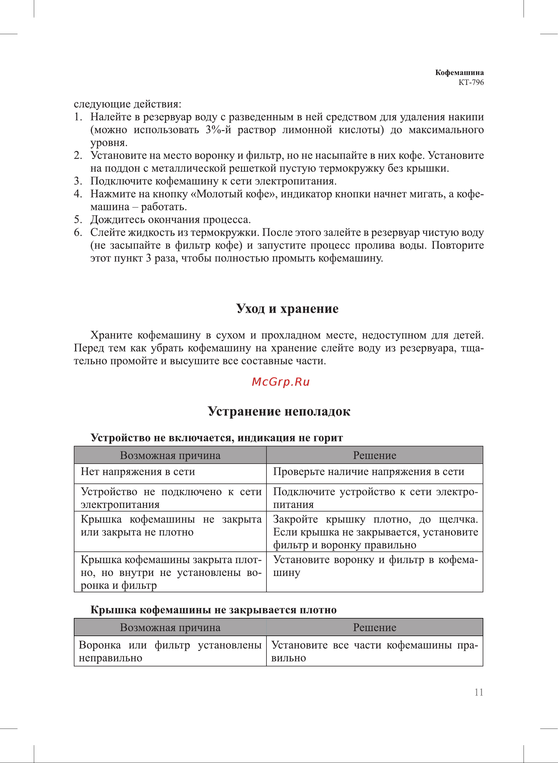 Kitfort КТ-796 Руководство по эксплуатации онлайн [11/16] 794642