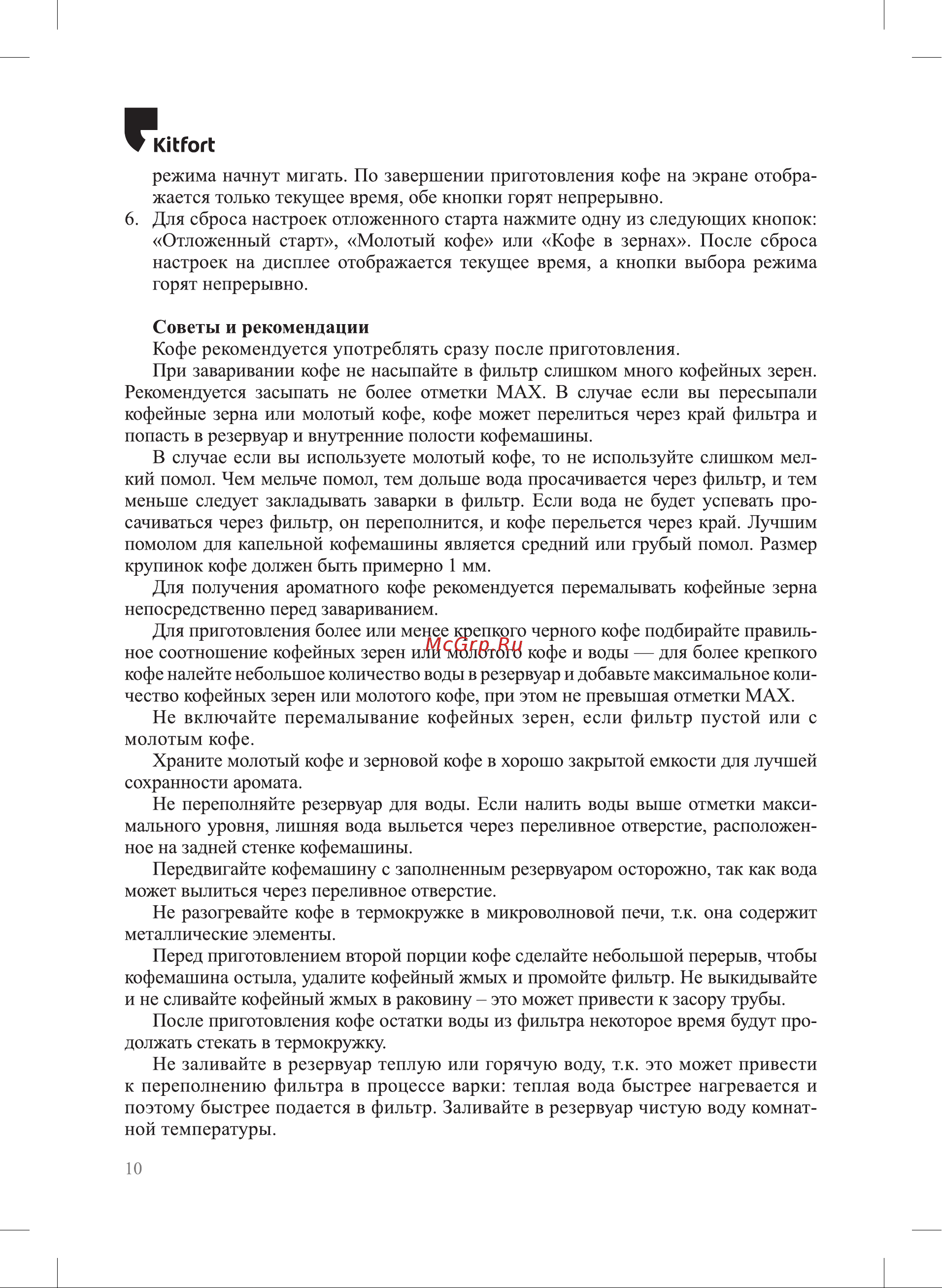 Kitfort КТ-797 Руководство по эксплуатации онлайн [10/16] 794643