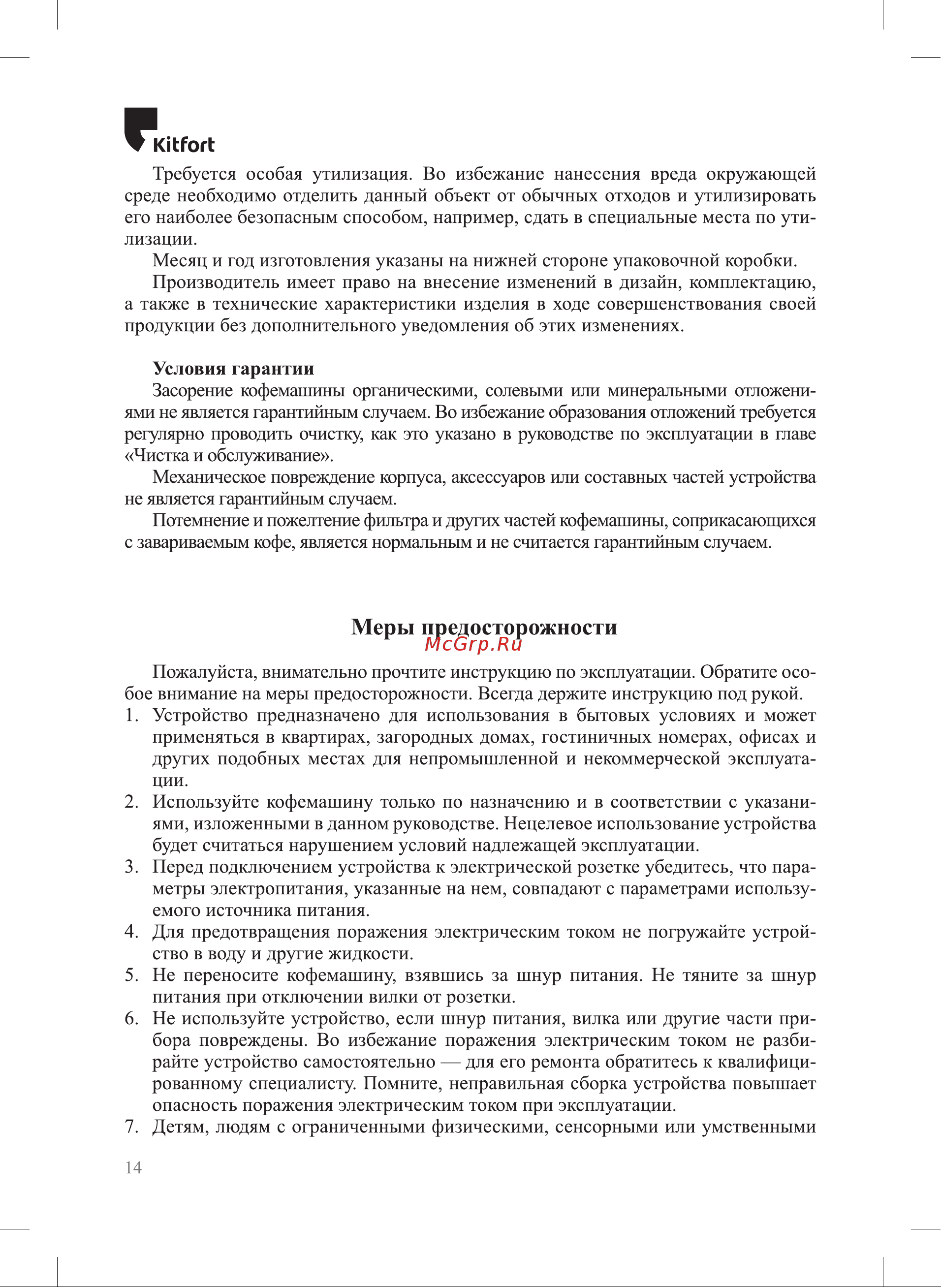 Kitfort КТ-797 Руководство по эксплуатации онлайн [14/16] 794643