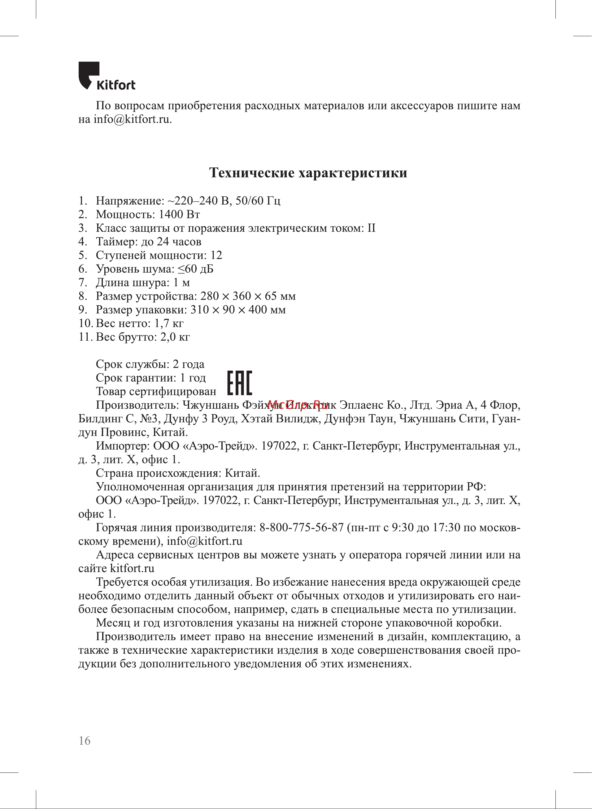Kitfort КТ-163 Руководство по эксплуатации онлайн [16/20] 794651