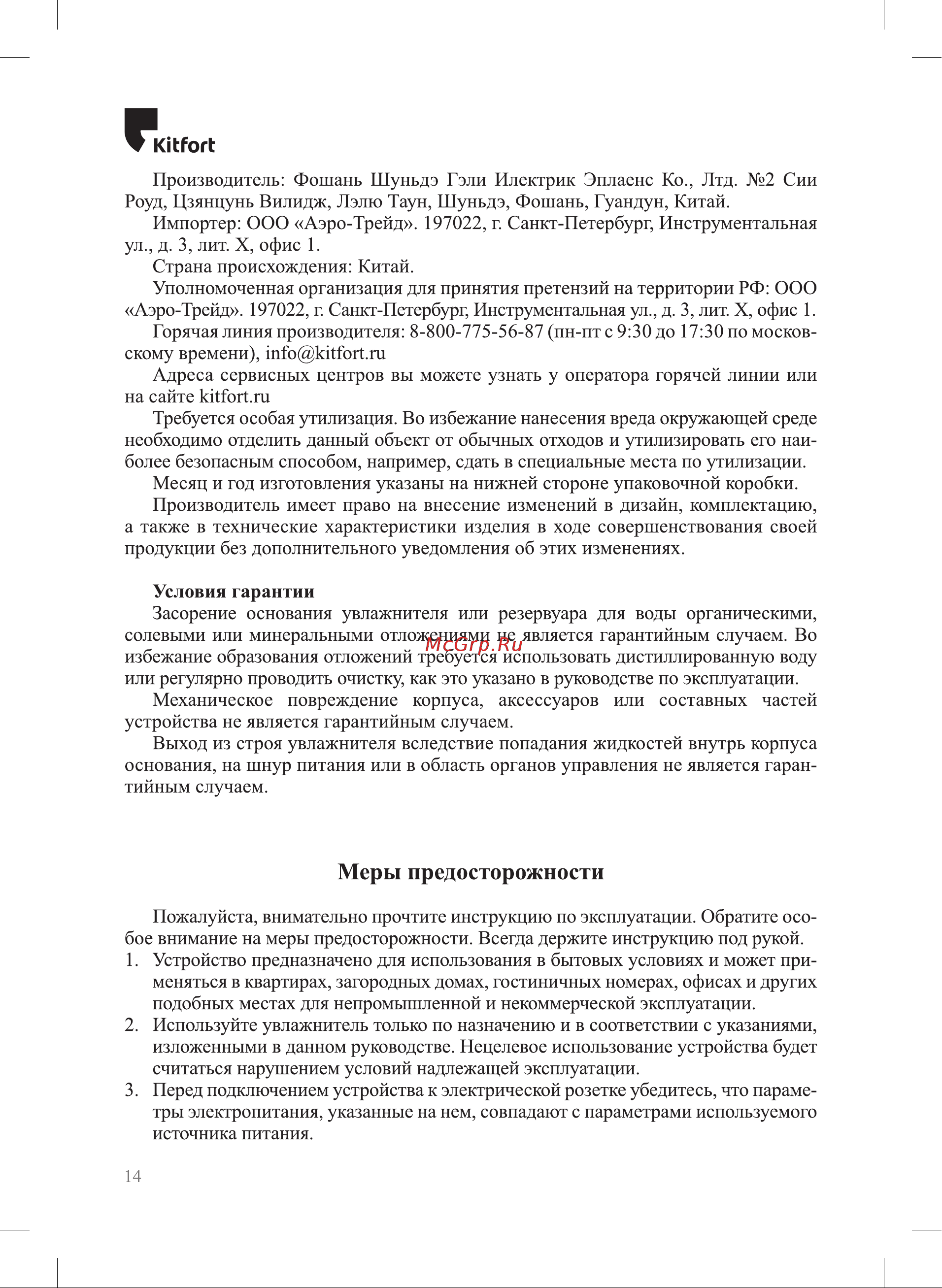 Kitfort КТ-2834-2 Руководство по эксплуатации онлайн [14/16] 794740