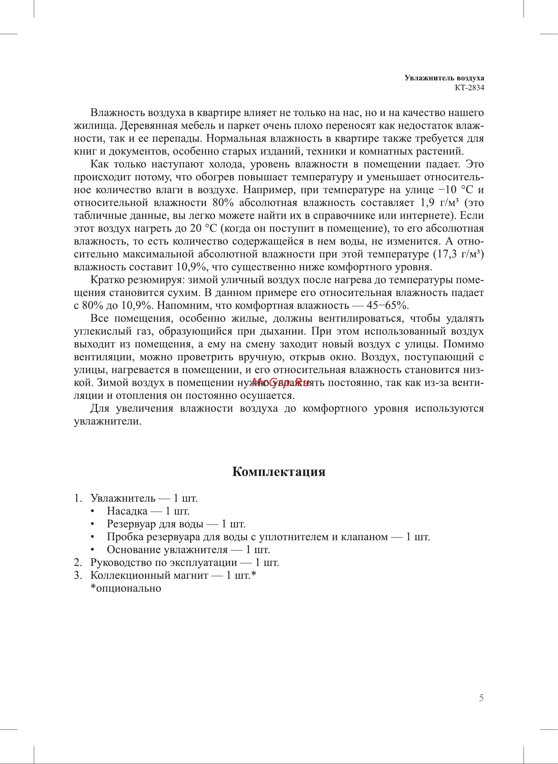 Kitfort КТ-2834-1 Руководство по эксплуатации онлайн [5/16] 794739